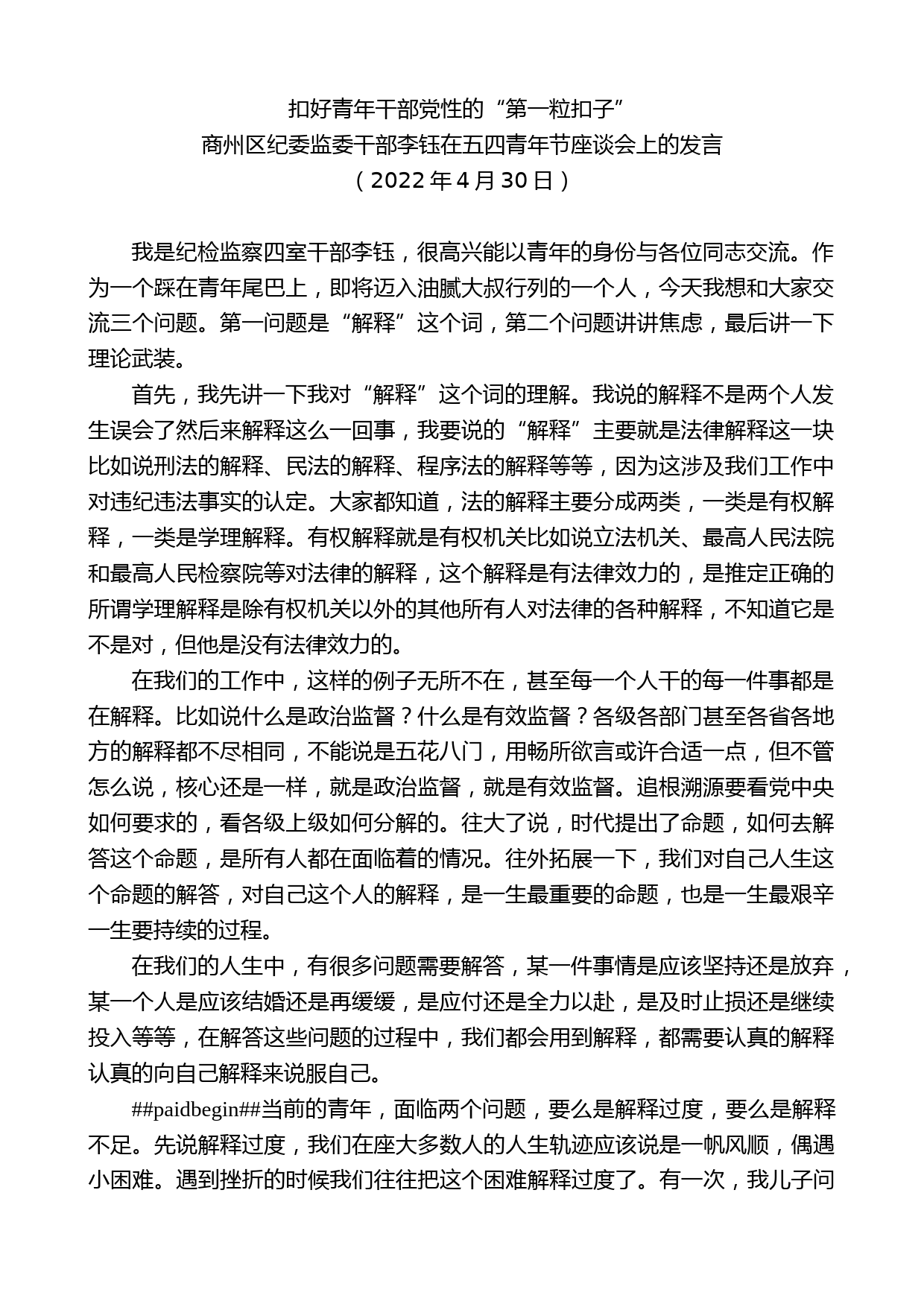 商州区纪委监委干部李钰：在五四青年节座谈会上的发言_第1页