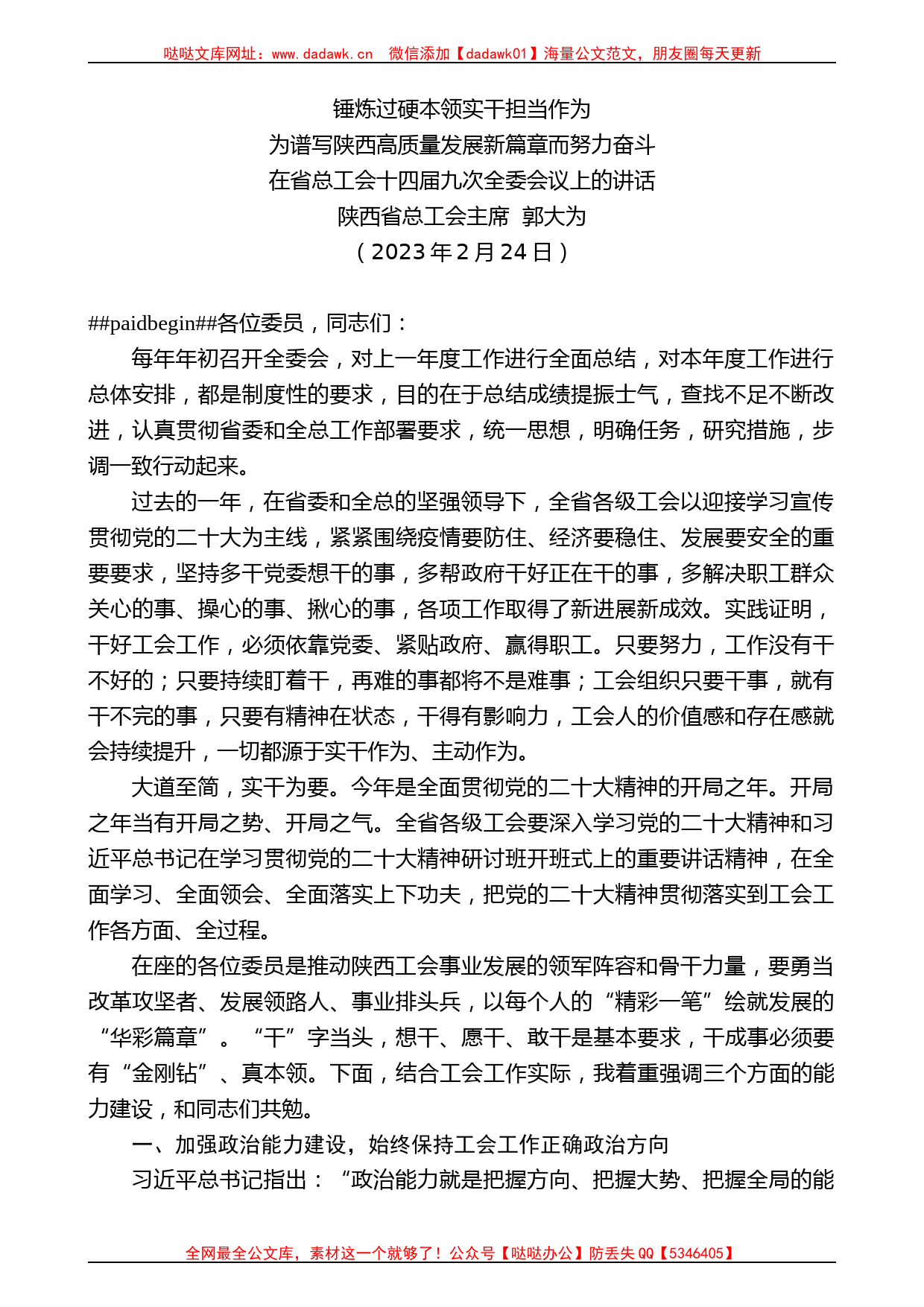 陕西省总工会主席郭大为：在省总工会十四届九次全委会议上的讲话_第1页