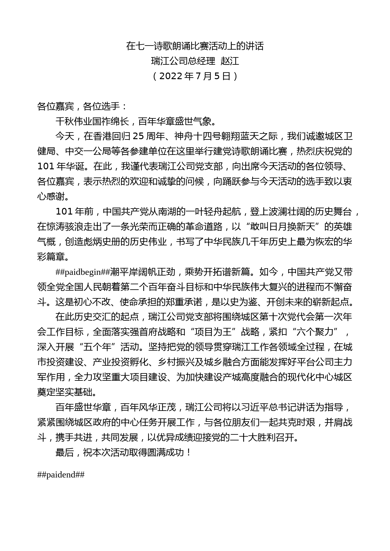 瑞江公司总经理赵江：在七一诗歌朗诵比赛活动上的讲话_第1页