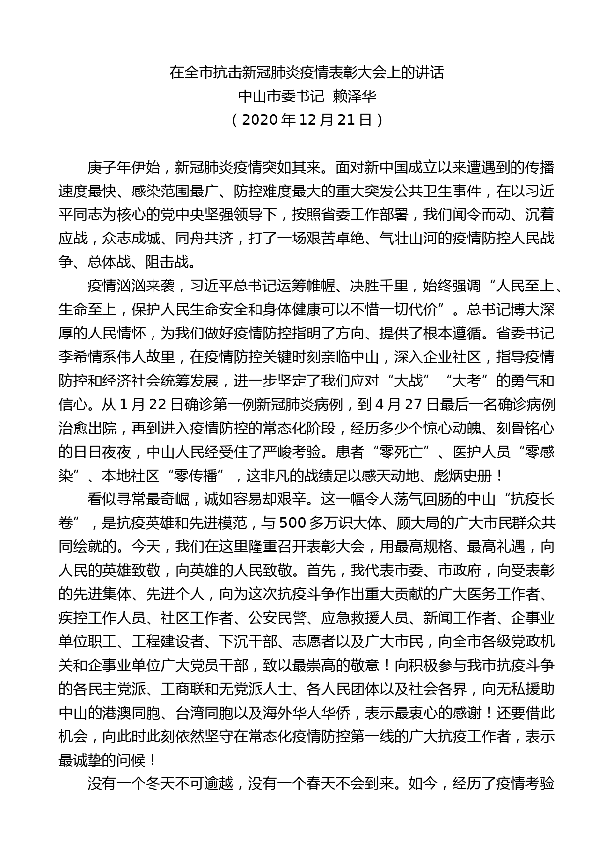 山市委书记赖泽华：在全市抗击新冠肺炎疫情表彰大会上的讲话_第1页