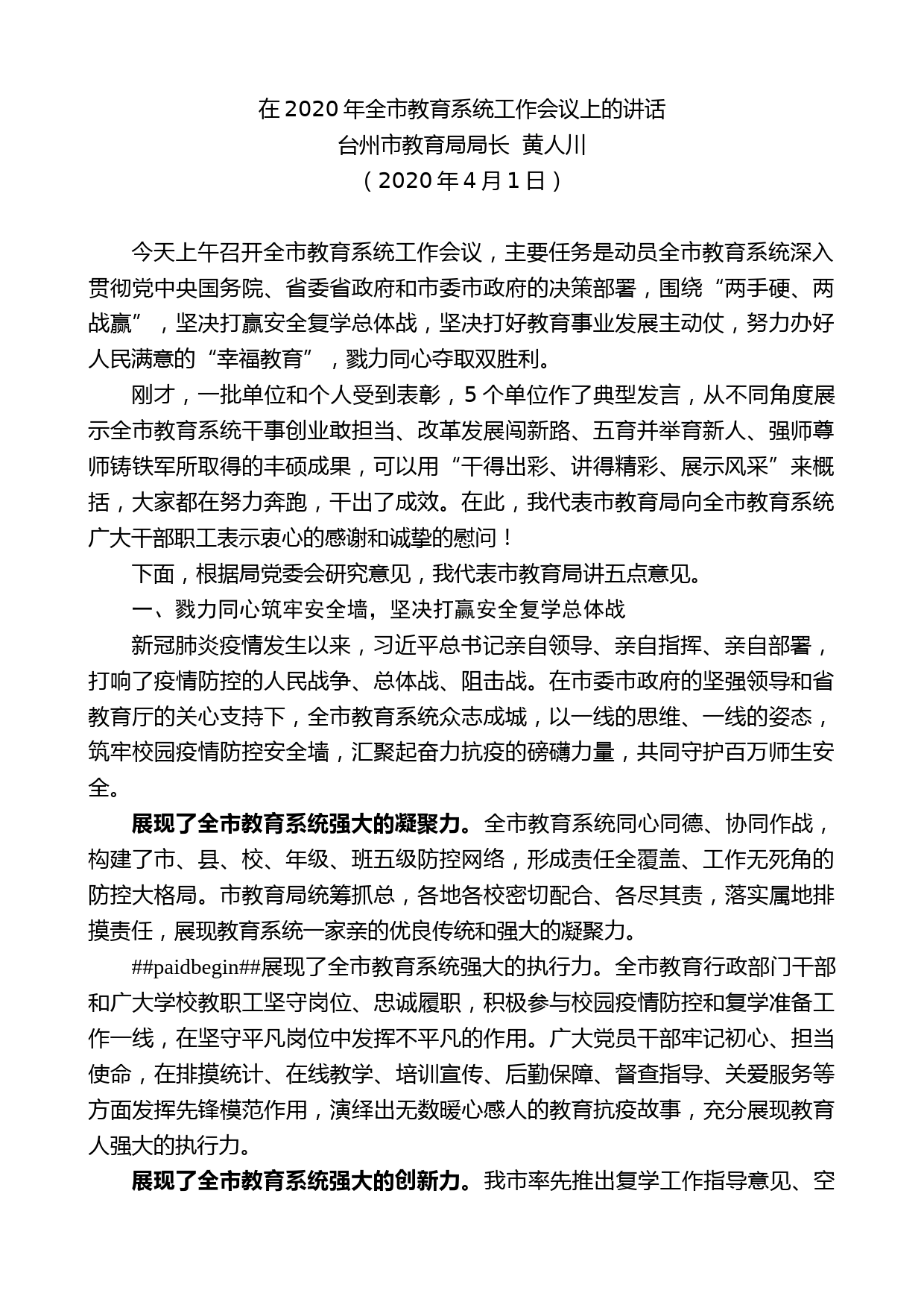 台州市教育局局长黄人川在2020年全市教育系统工作会议上的讲话_第1页