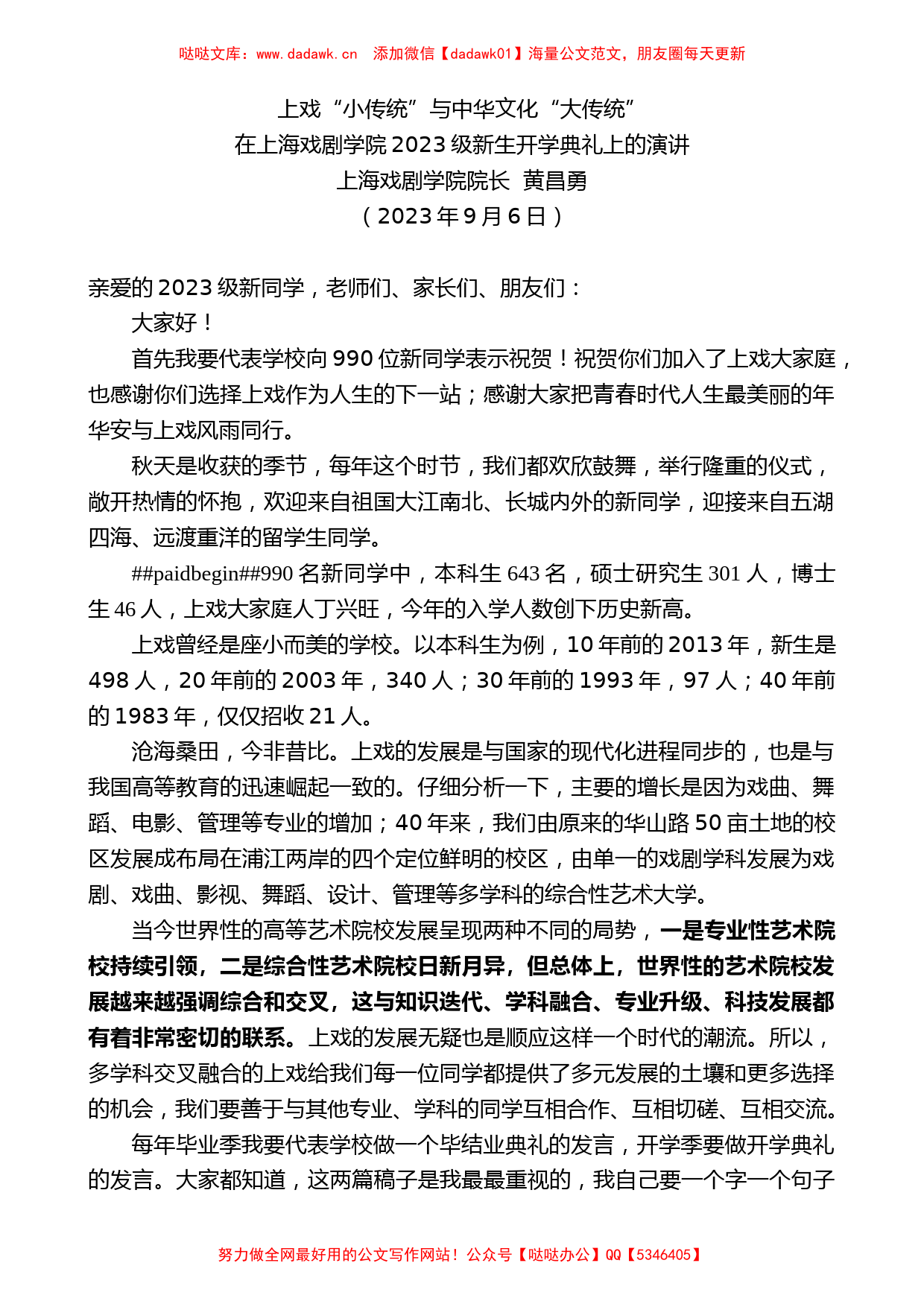 上海戏剧学院院长黄昌勇：在上海戏剧学院2023级新生开学典礼上的演讲_第1页