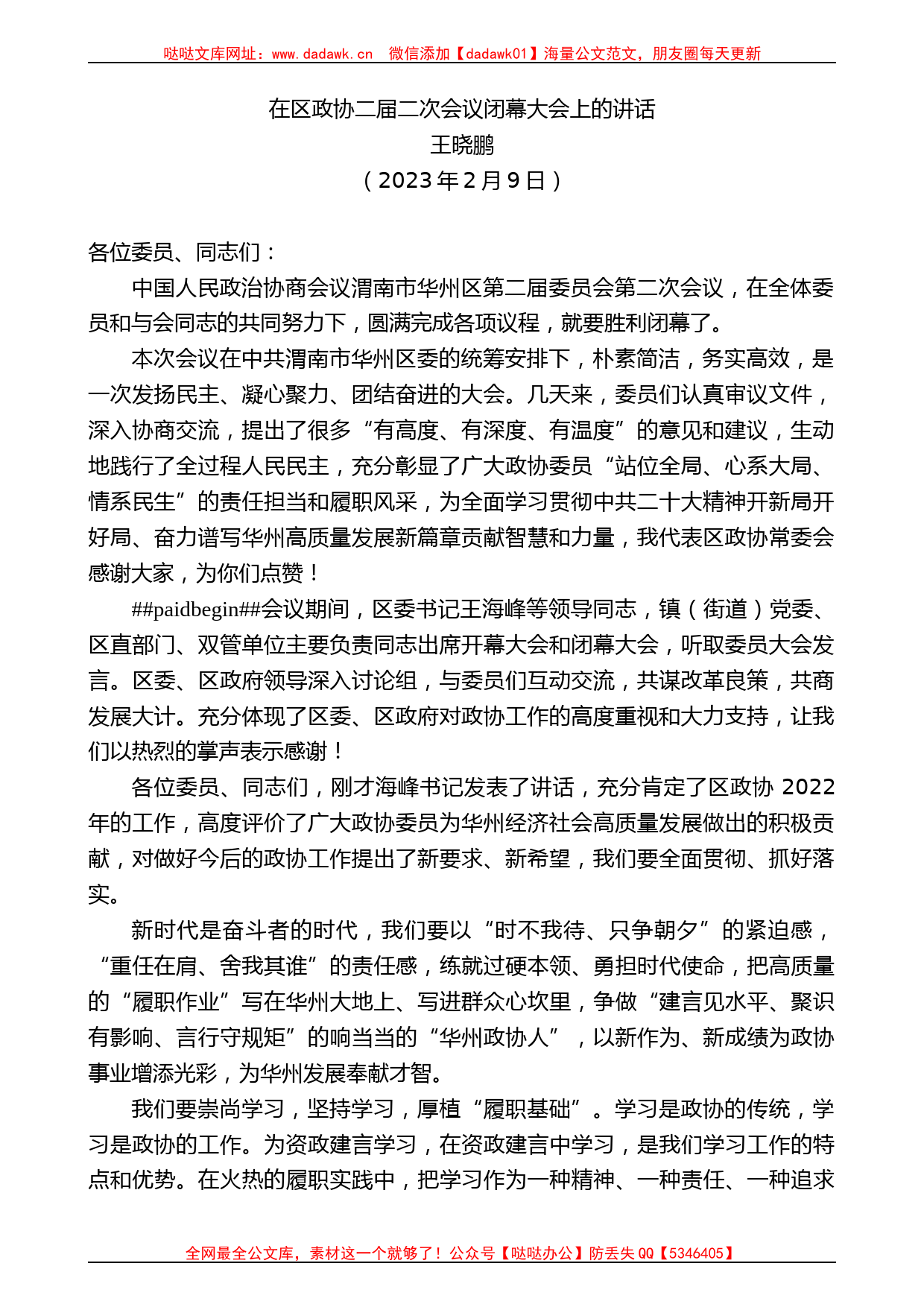 王晓鹏：在区政协二届二次会议闭幕大会上的讲话_第1页