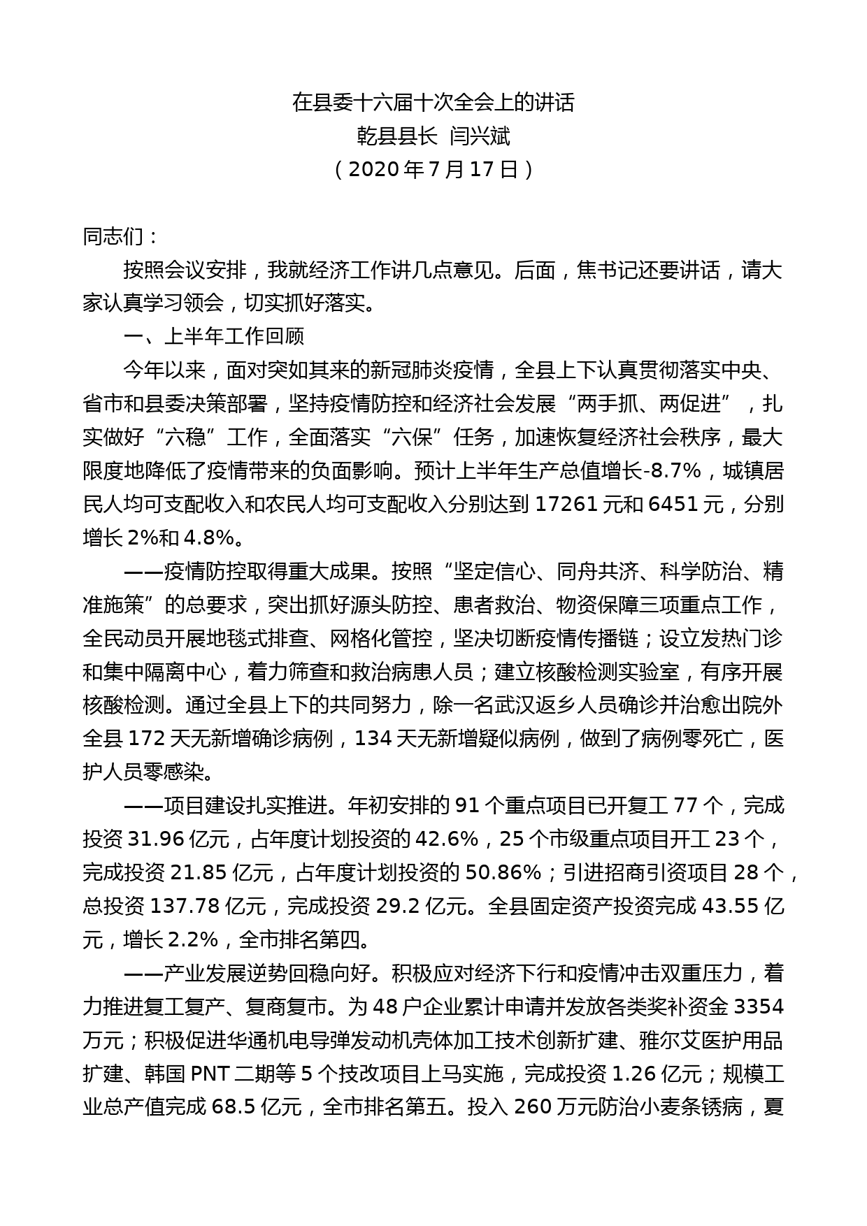 乾县县长闫兴斌：在县委十六届十次全会上的讲话_第1页