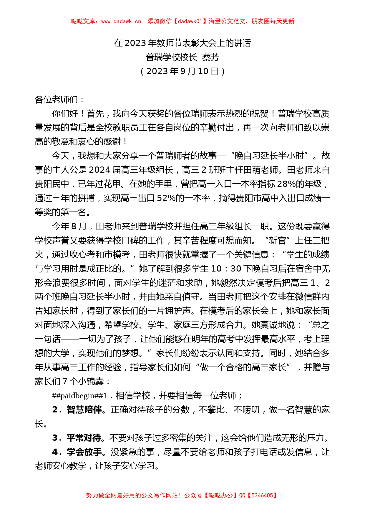 普瑞学校校长蔡芳：在2023年教师节表彰大会上的讲话_第1页