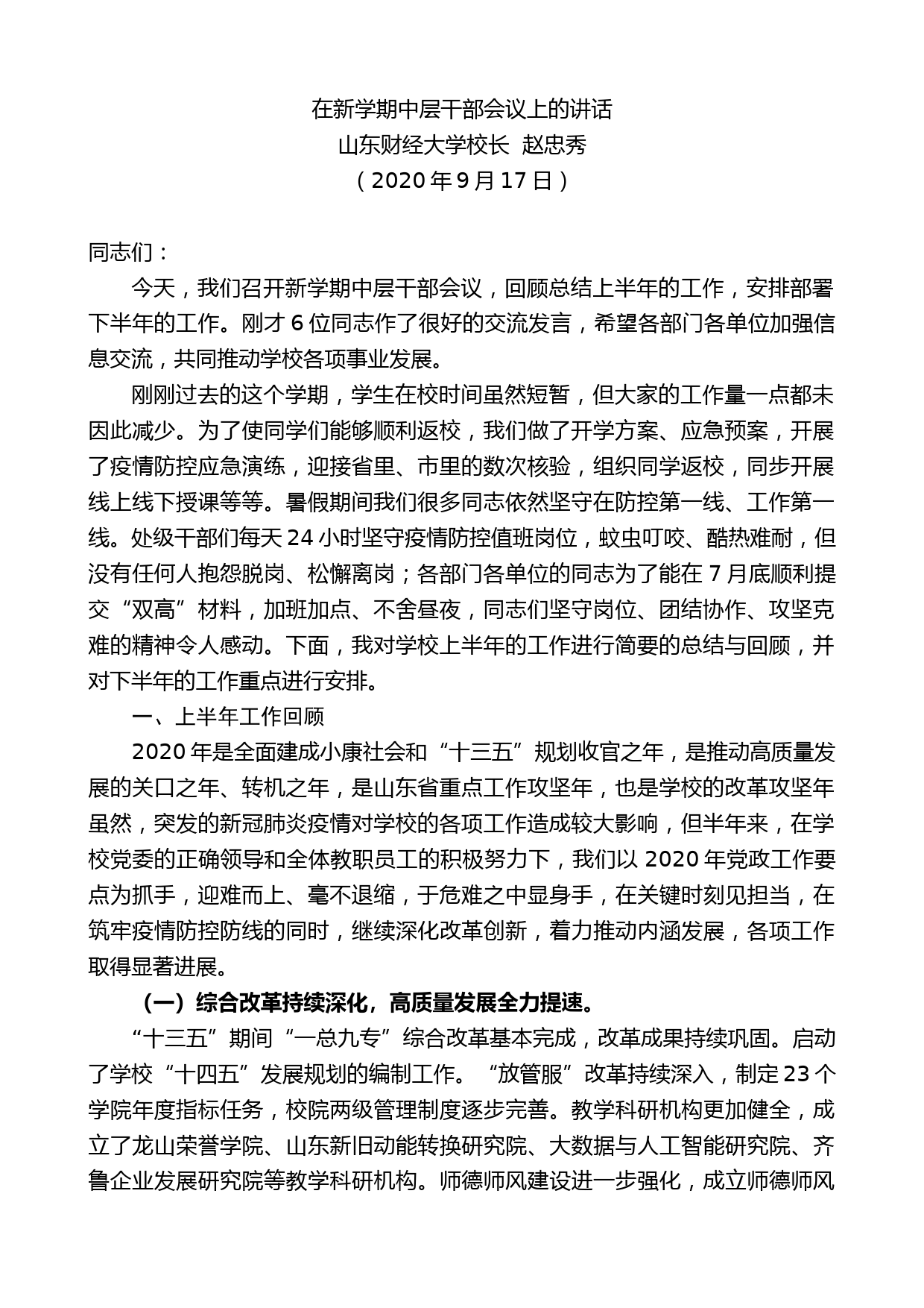 山东财经大学校长赵忠秀：在新学期中层干部会议上的讲话_第1页