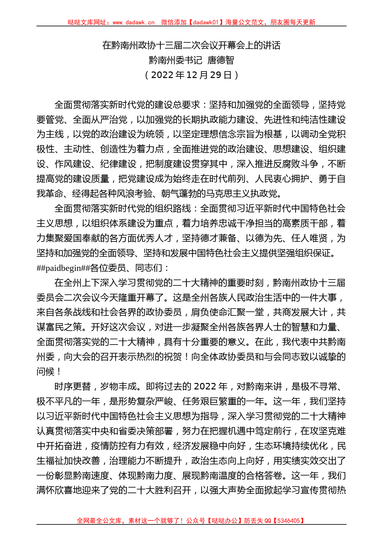 黔南州委书记唐德智：在黔南州政协十三届二次会议开幕会上的讲话_第1页