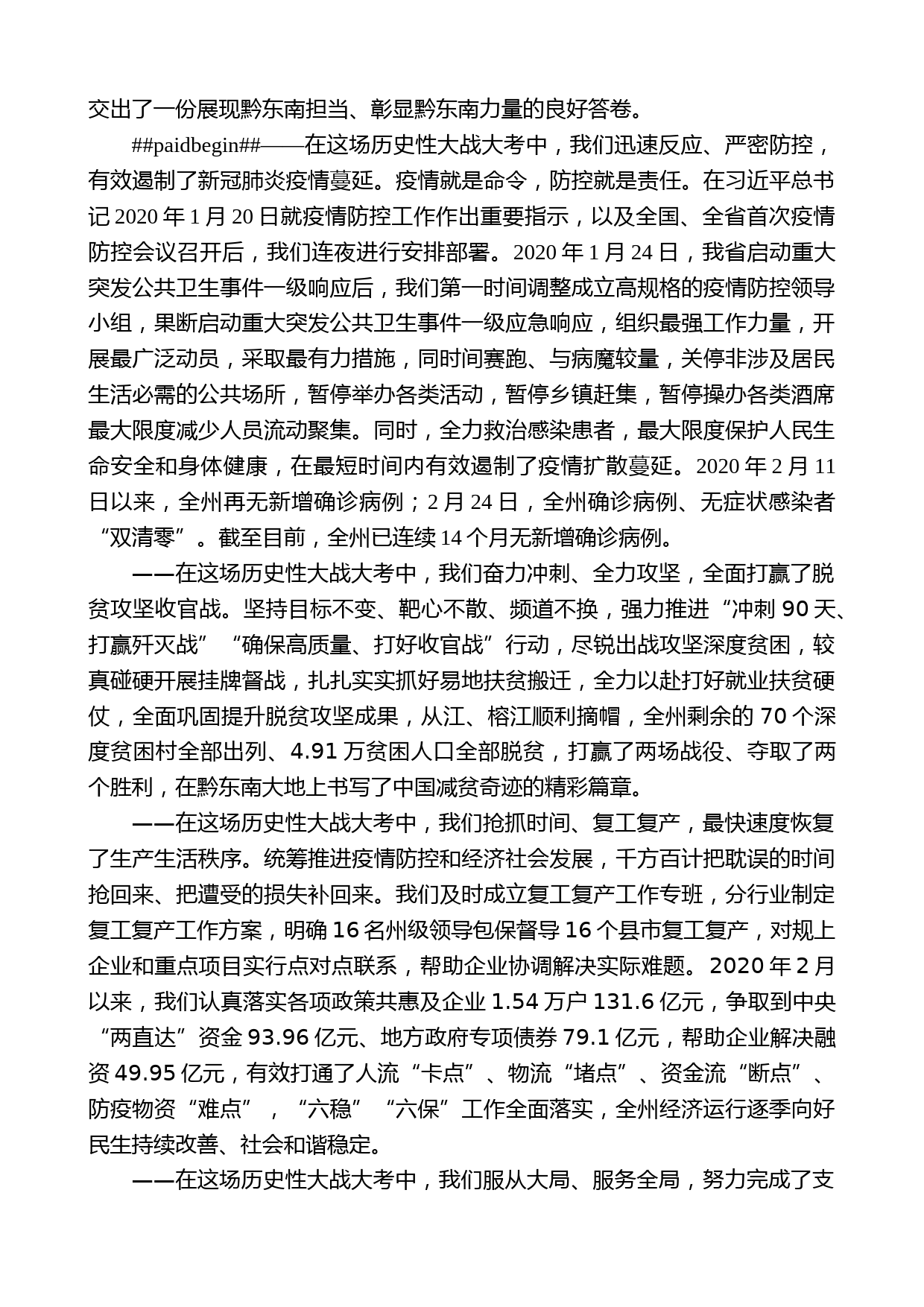 黔东南州委书记桑维亮：在全州抗击新冠肺炎疫情表彰大会上的讲话_第2页