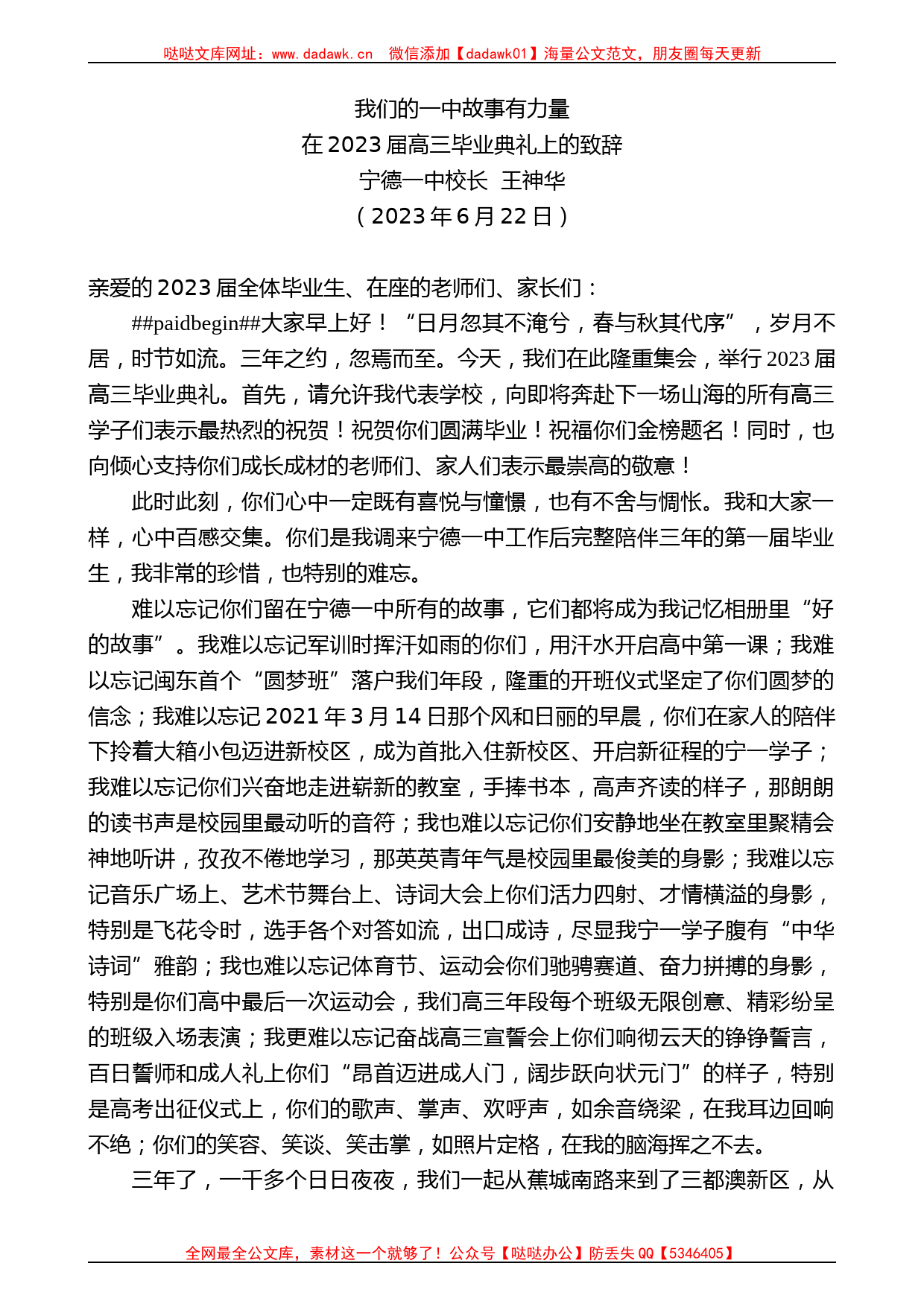 宁德一中校长王神华：在2023届高三毕业典礼上的致辞_第1页