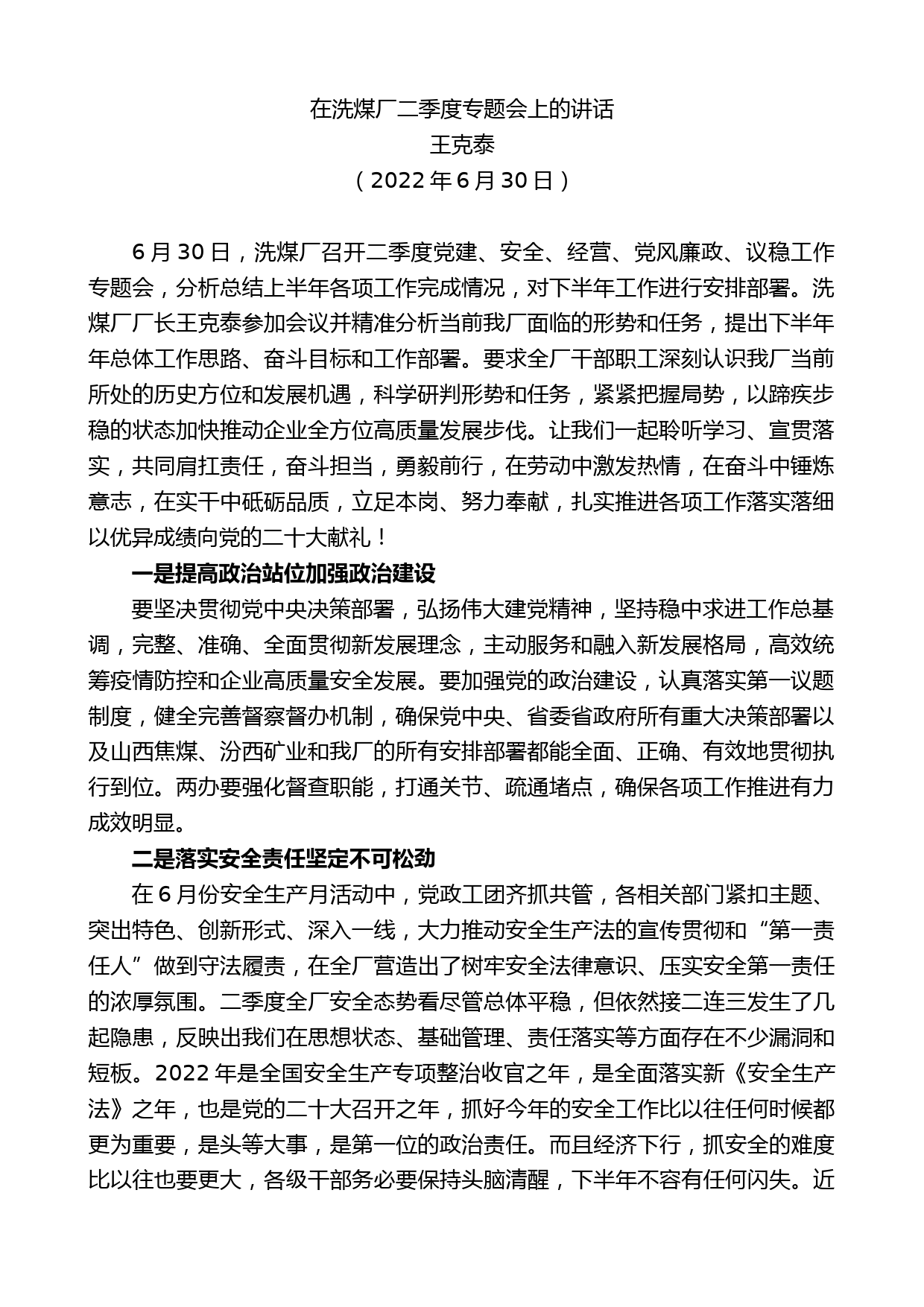 王克泰：在洗煤厂二季度专题会上的讲话_第1页