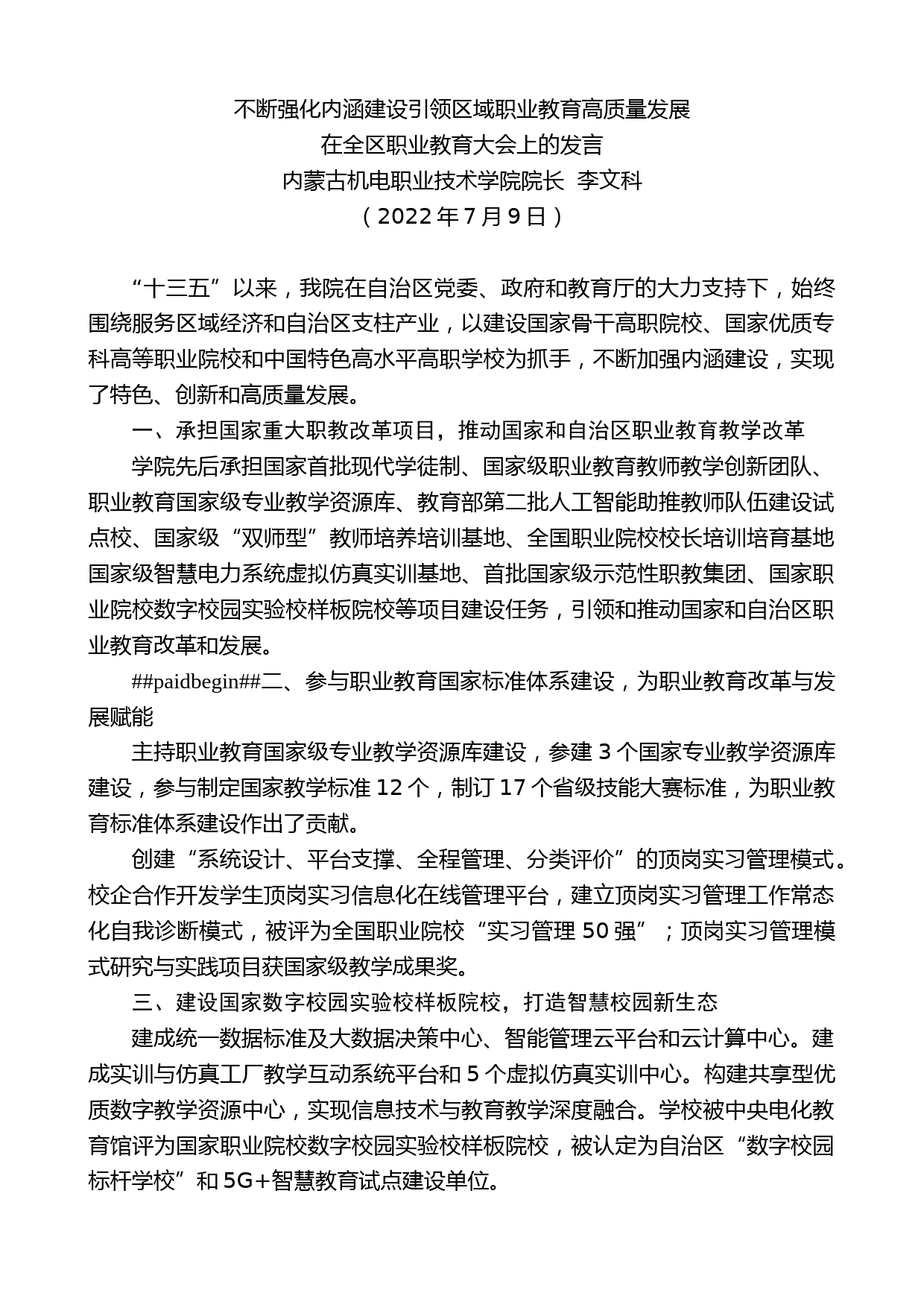 内蒙古机电职业技术学院院长李文科：在全区职业教育大会上的发言_第1页