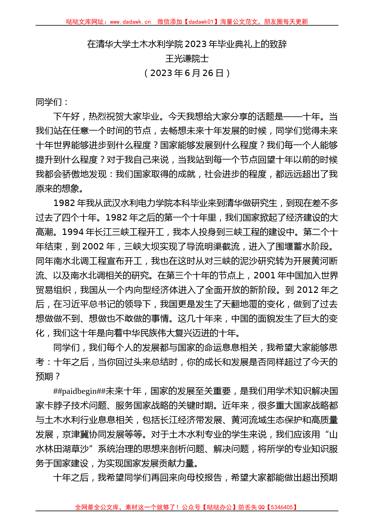 王光谦院士：在清华大学土木水利学院2023年毕业典礼上的致辞_第1页