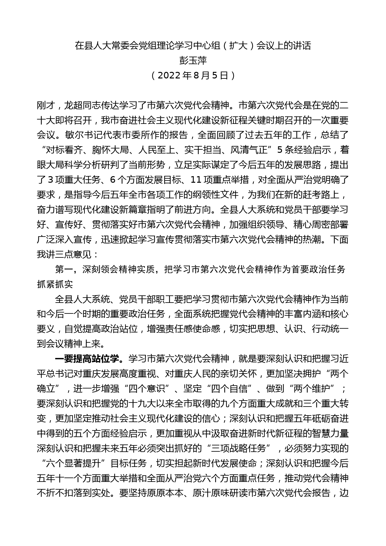 彭玉萍：在县人大常委会党组理论学习中心组（扩大）会议上的讲话_第1页