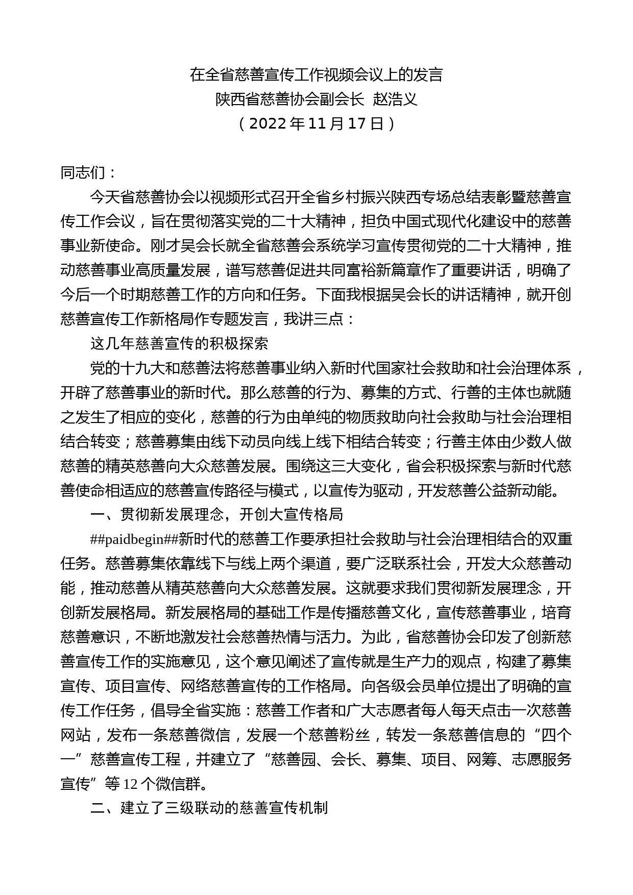 陕西省慈善协会副会长赵浩义：在全省慈善宣传工作视频会议上的发言_第1页