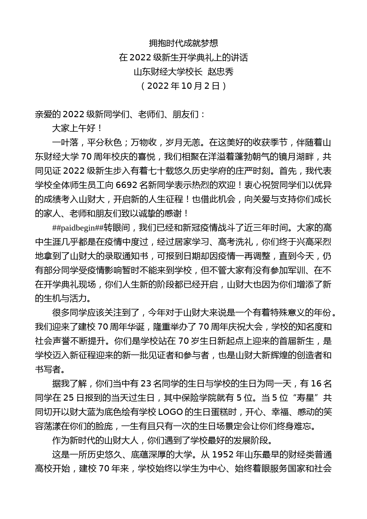 山东财经大学校长赵忠秀：在2022级新生开学典礼上的讲话_第1页