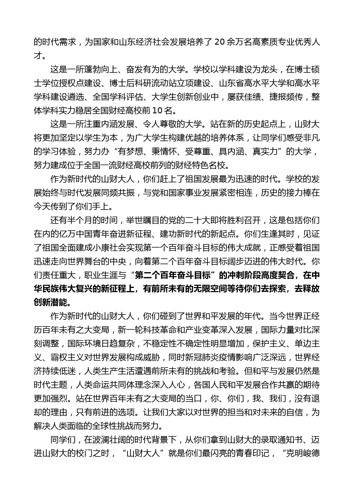 山东财经大学校长赵忠秀：在2022级新生开学典礼上的讲话_第2页