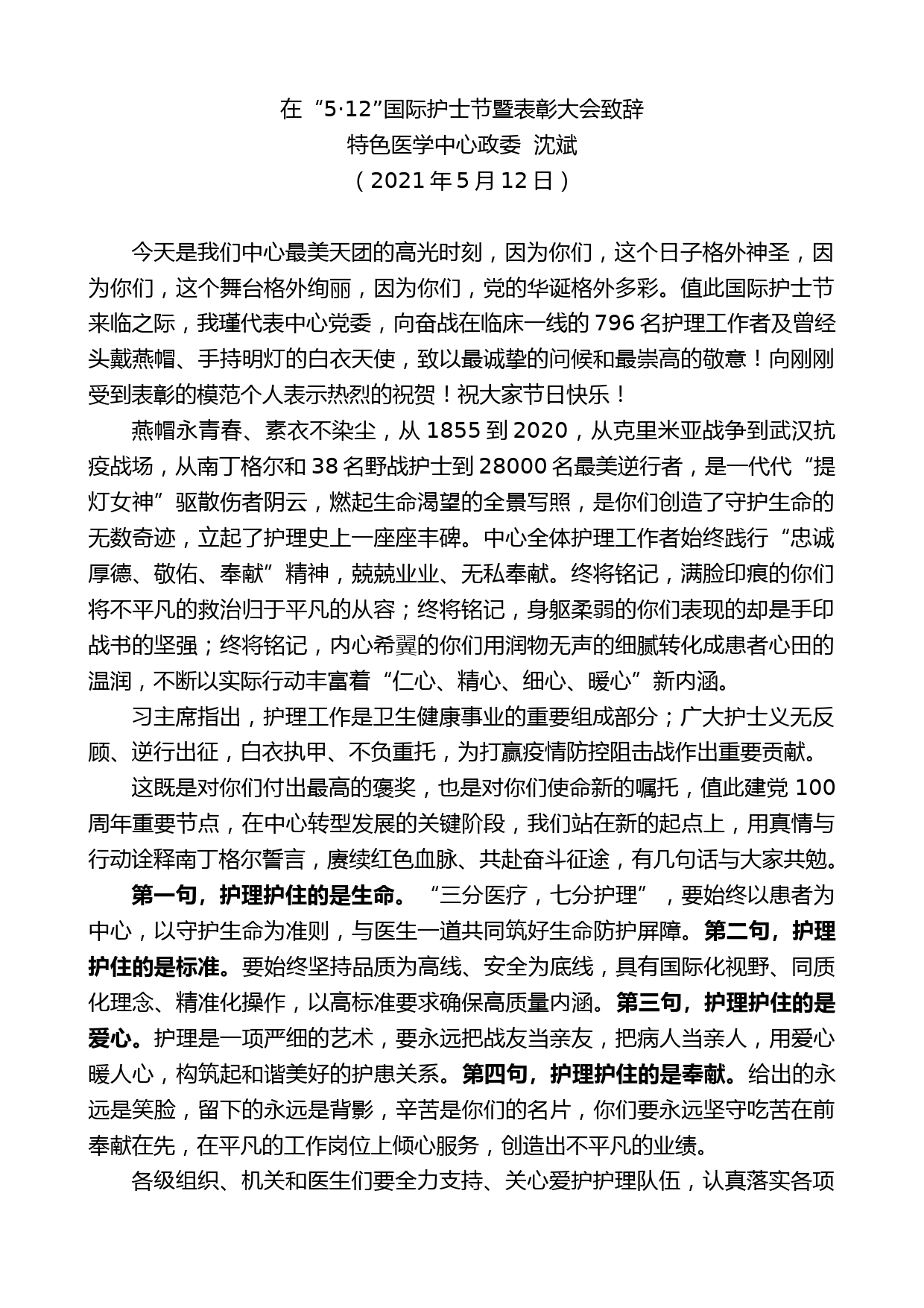 特色医学中心政委沈斌：12”国际护士节暨表彰大会致辞_第1页