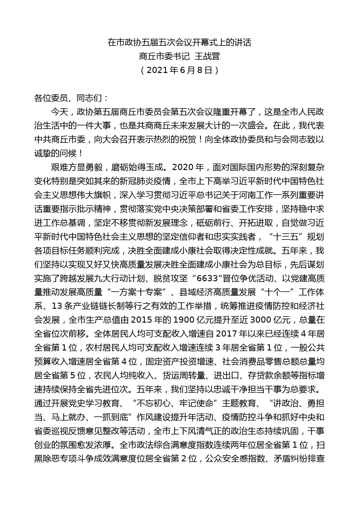 商丘市委书记王战营：在市政协五届五次会议开幕式上的讲话_第1页