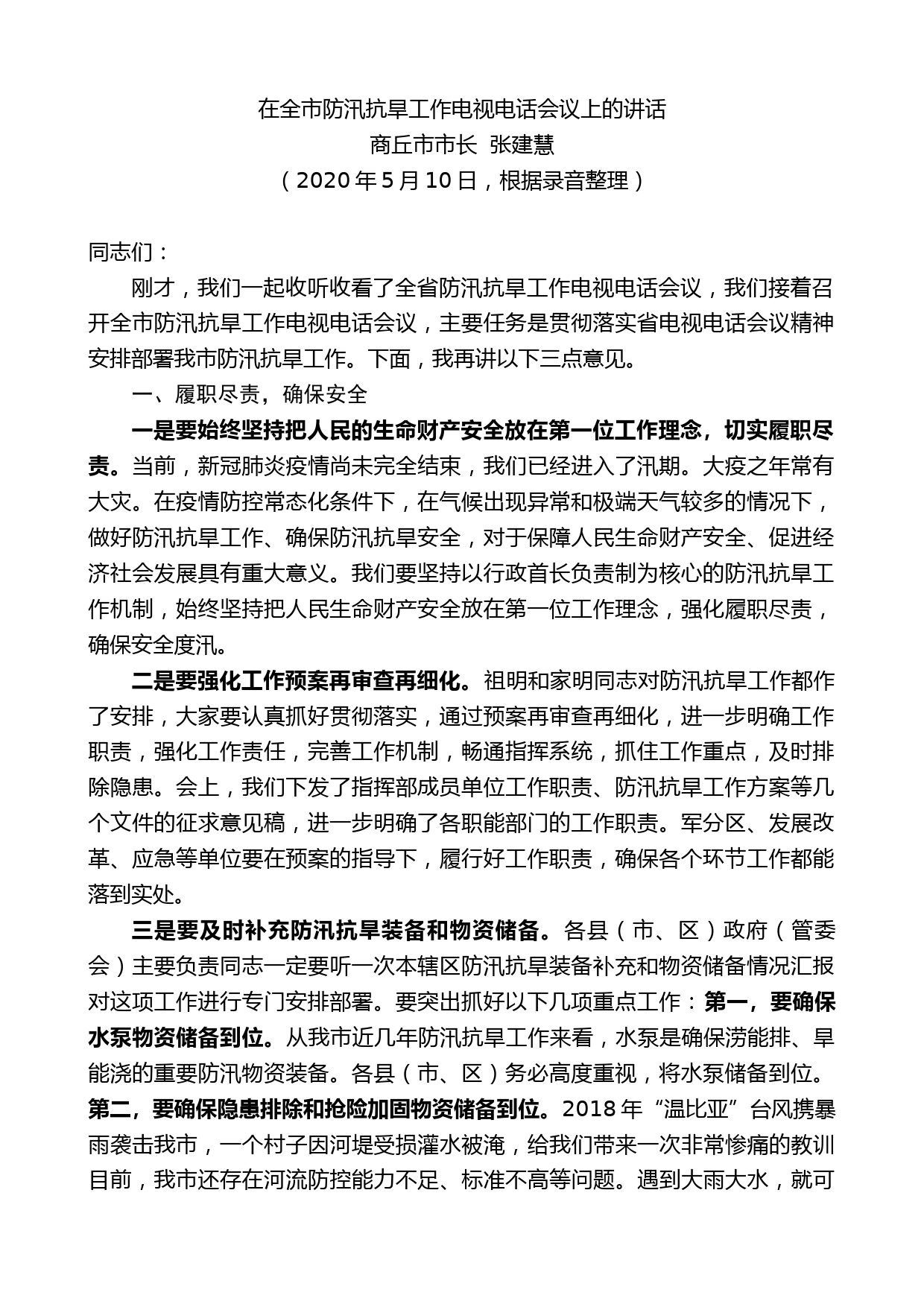 商丘市市长张建慧在全市防汛抗旱工作电视电话会议上的讲话_第1页