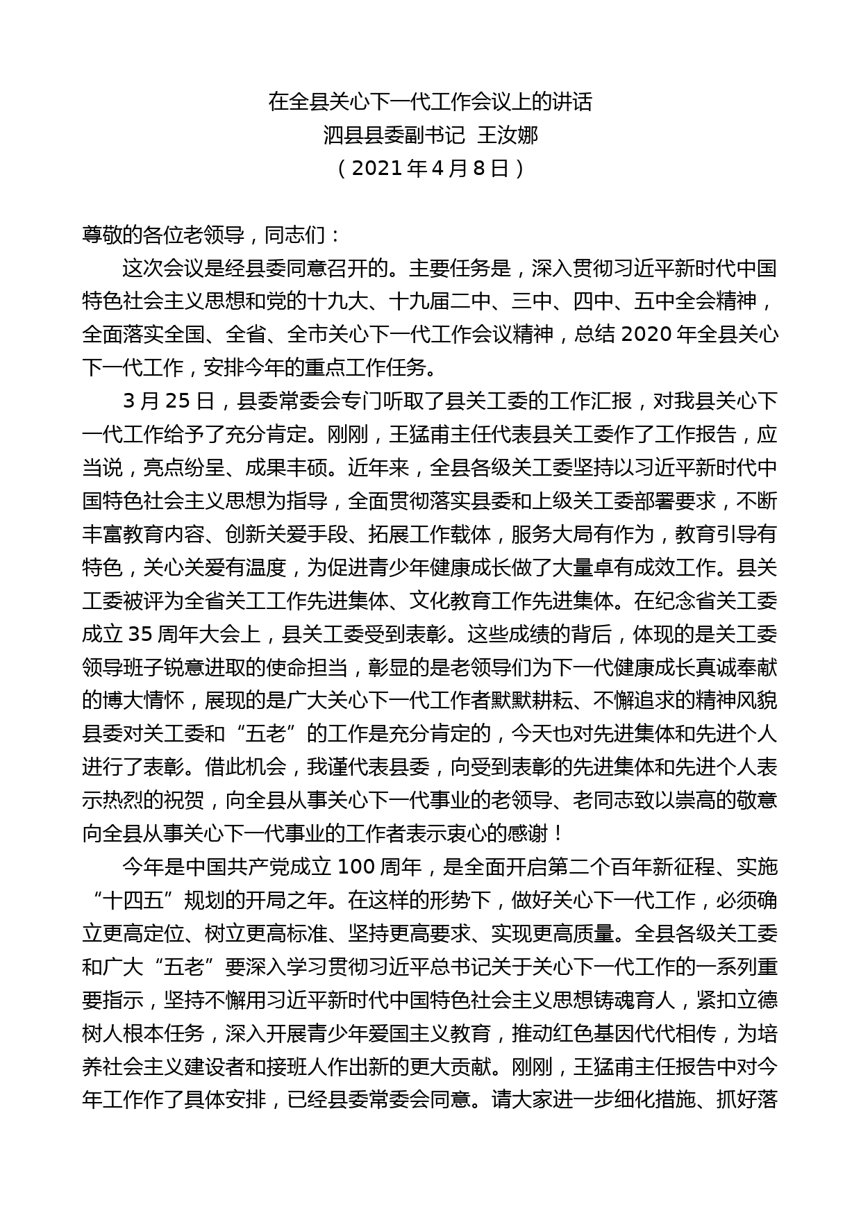 泗县县委副书记王汝娜：在全县关心下一代工作会议上的讲话_第1页