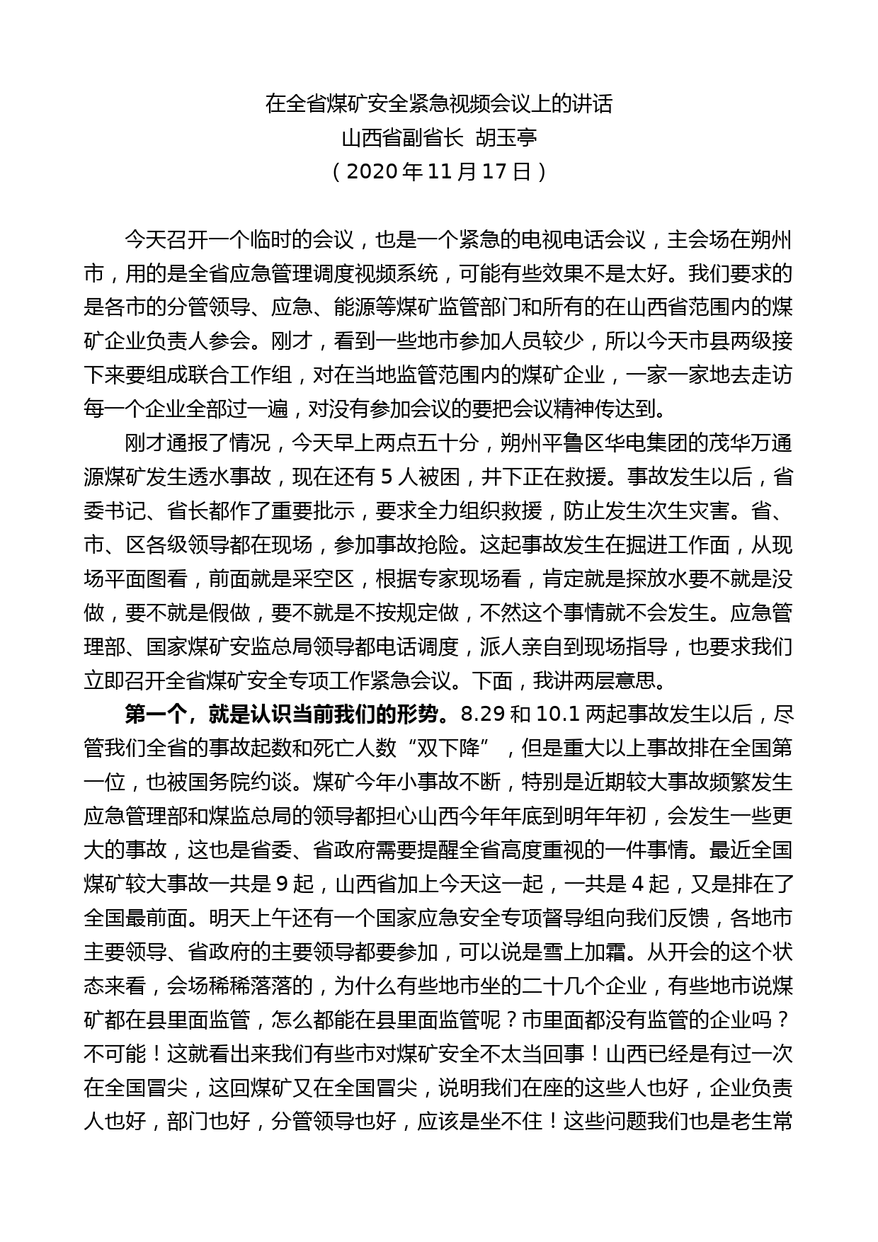 山西省副省长胡玉亭：在全省煤矿安全紧急视频会议上的讲话_第1页