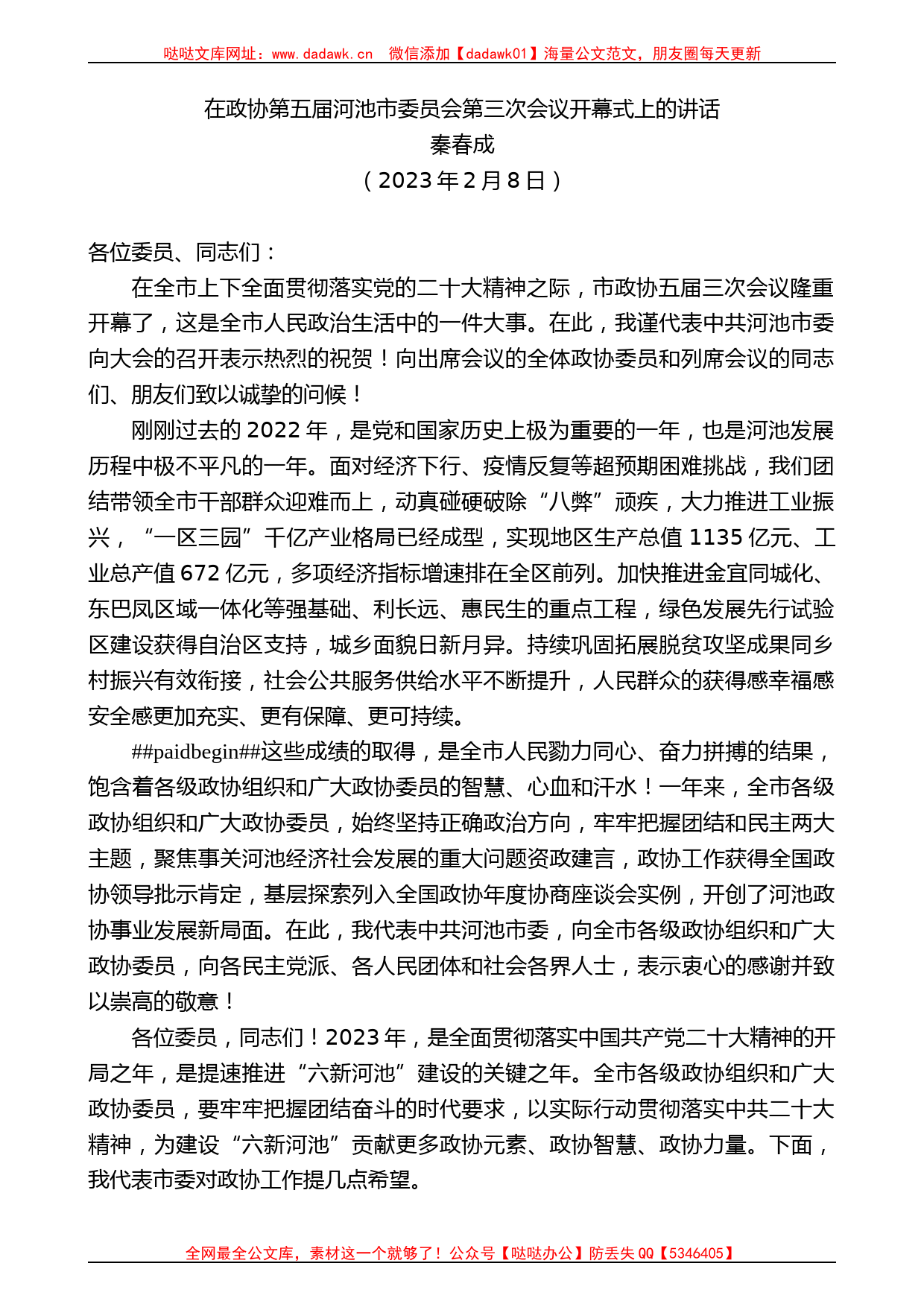 秦春成：在政协第五届河池市委员会第三次会议开幕式上的讲话_第1页