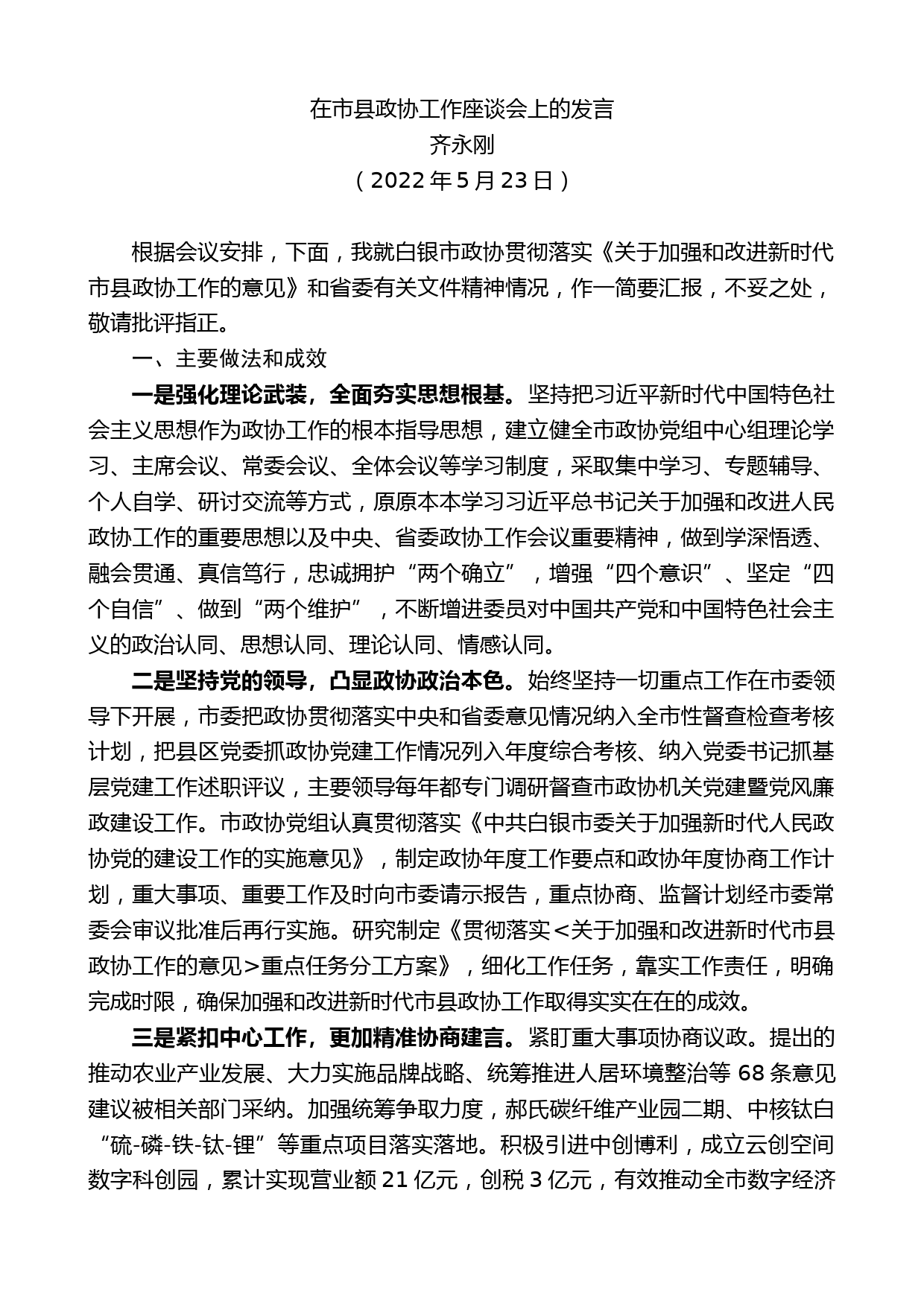 齐永刚：在市县政协工作座谈会上的发言_第1页