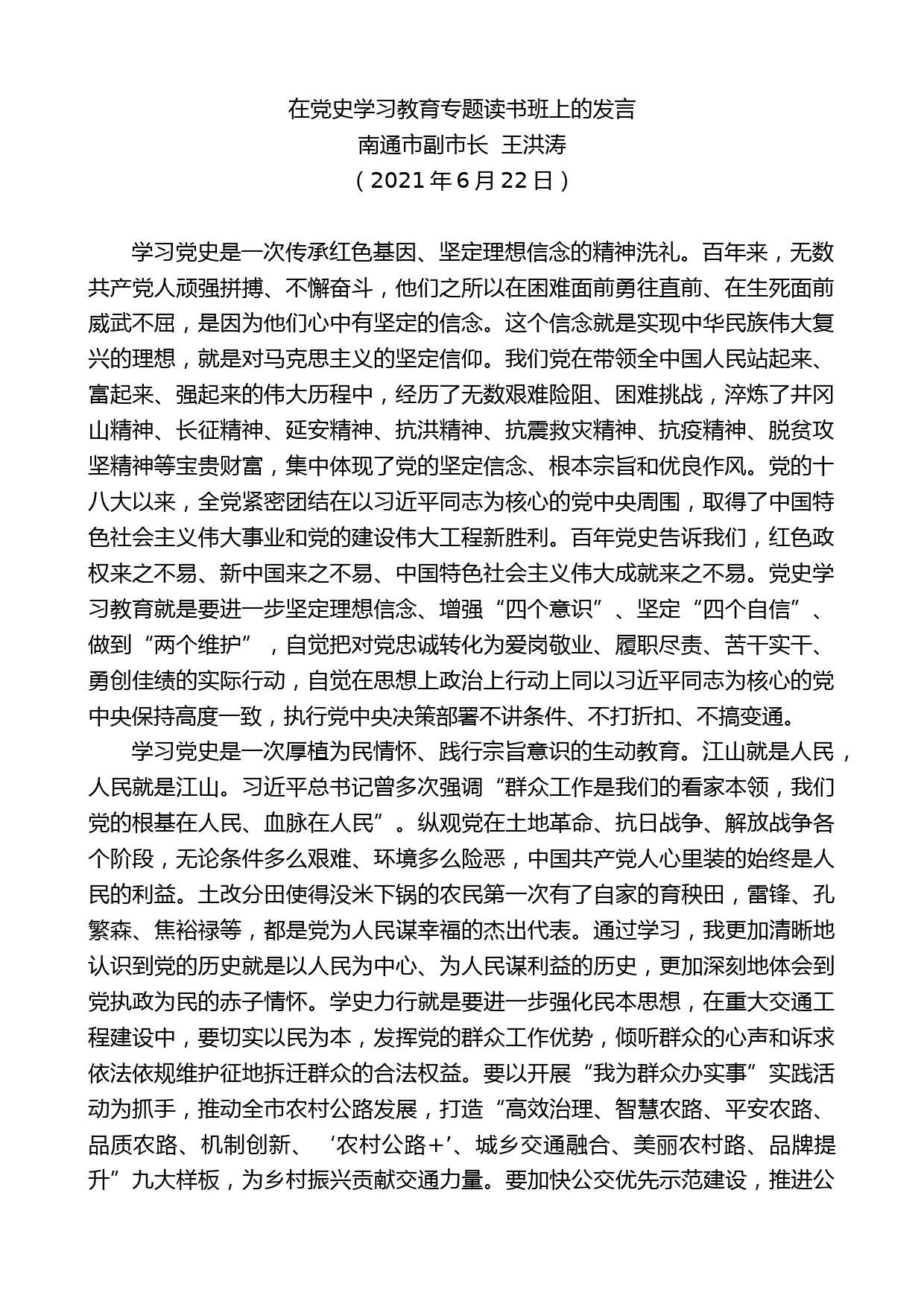 南通市副市长王洪涛：在党史学习教育专题读书班上的发言_第1页