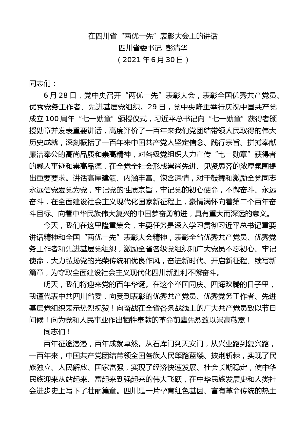 四川省委书记彭清华：在四川省“两优一先”表彰大会上的讲话_第1页