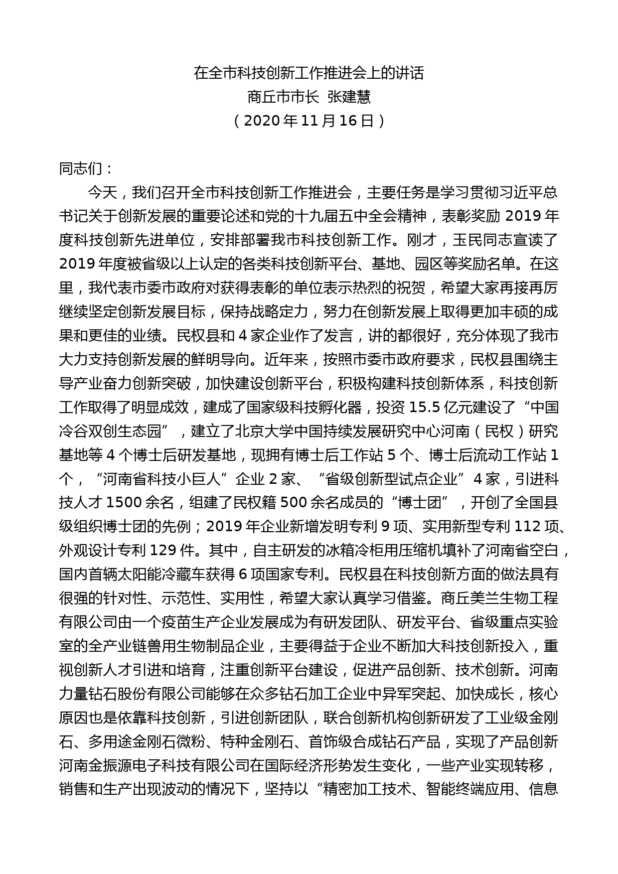 商丘市市长张建慧：在全市科技创新工作推进会上的讲话_第1页