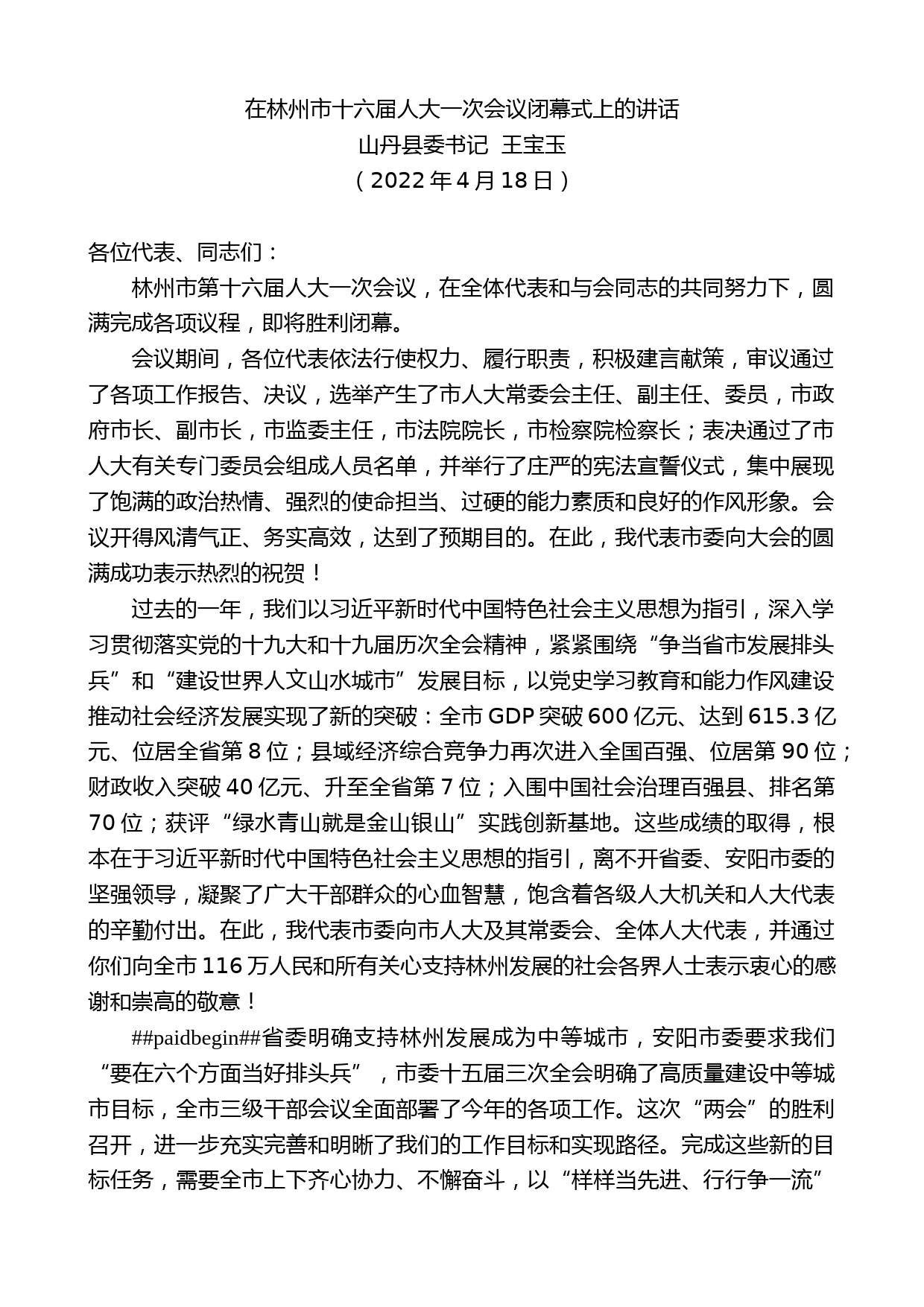 山丹县委书记王宝玉：在林州市十六届人大一次会议闭幕式上的讲话_第1页