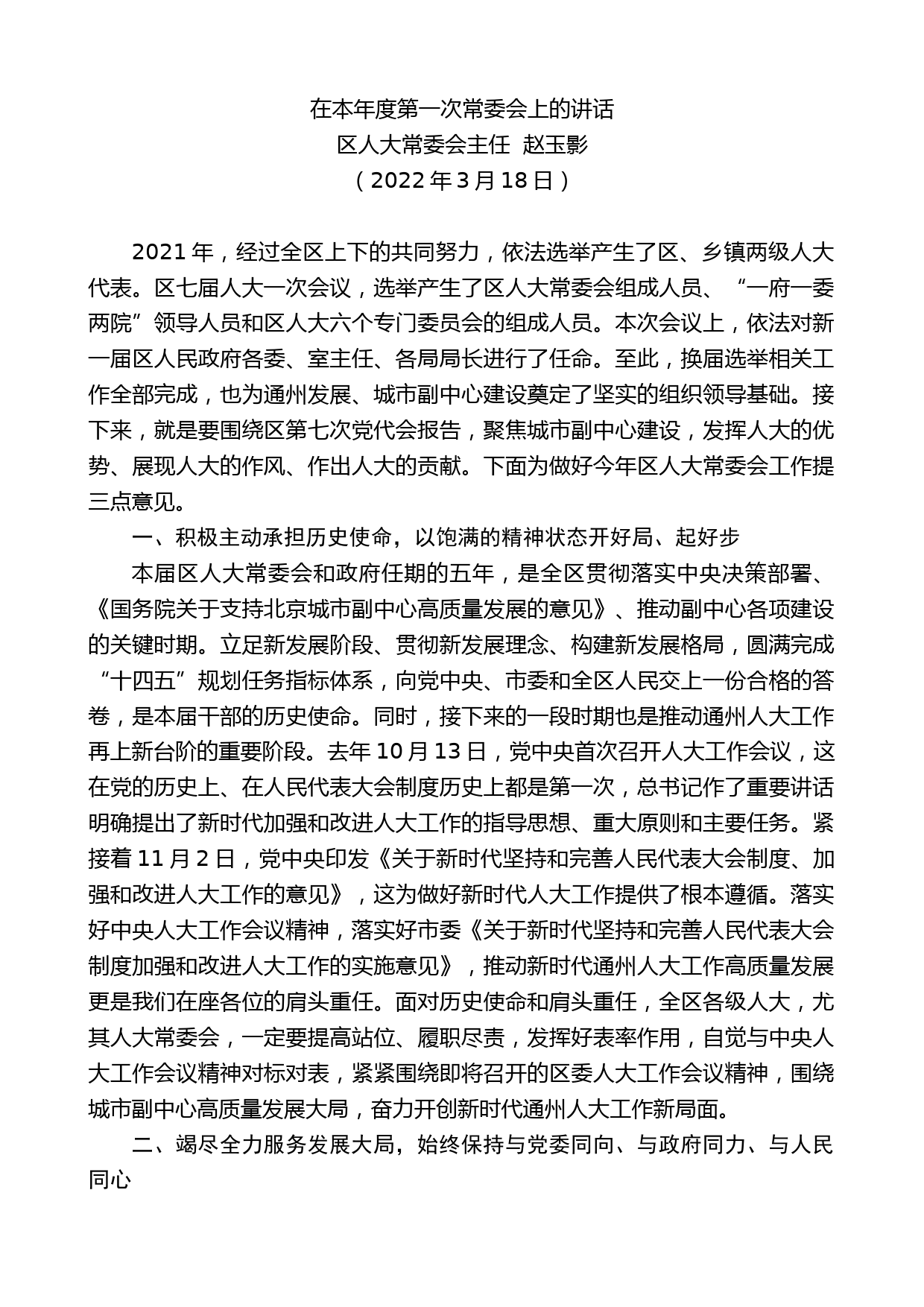 区人大常委会主任赵玉影：在本年度第一次常委会上的讲话有重名 536211_第1页