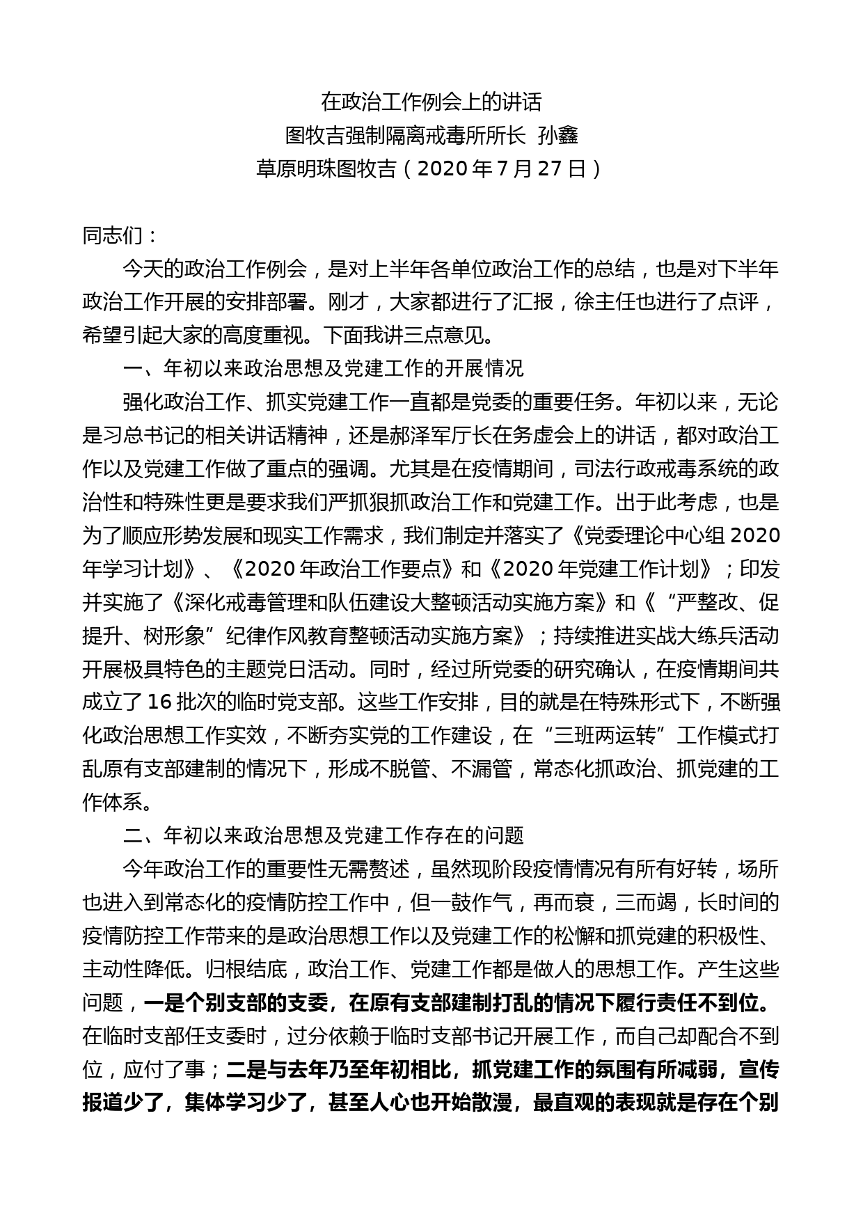 图牧吉强制隔离戒毒所所长孙鑫：在政治工作例会上的讲话_第1页