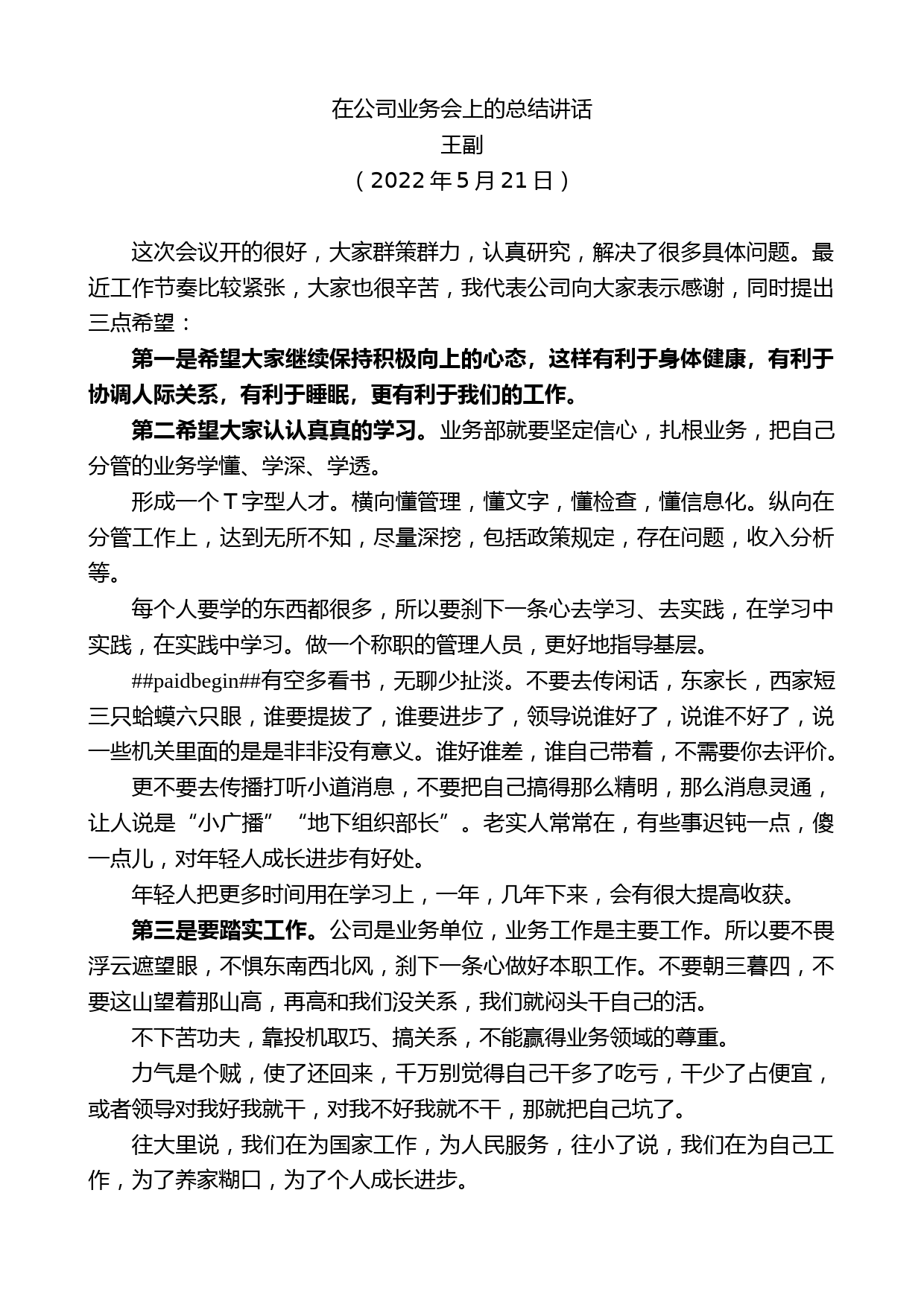 王副：在公司业务会上的总结讲话_第1页