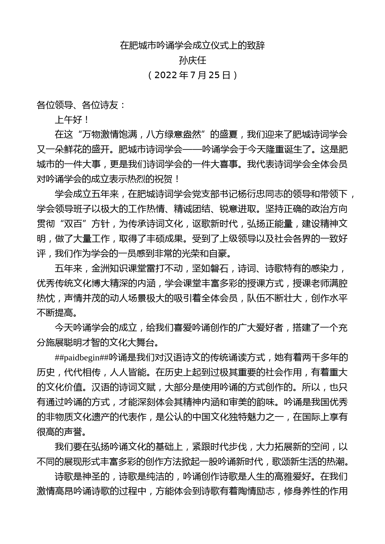 孙庆任：在肥城市吟诵学会成立仪式上的致辞_第1页