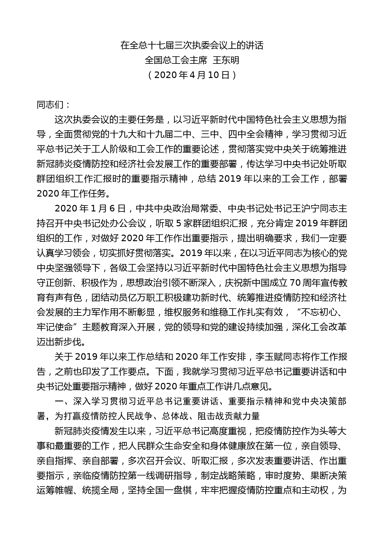 全国总工会主席王东明在全总十七届三次执委会议上的讲话_第1页