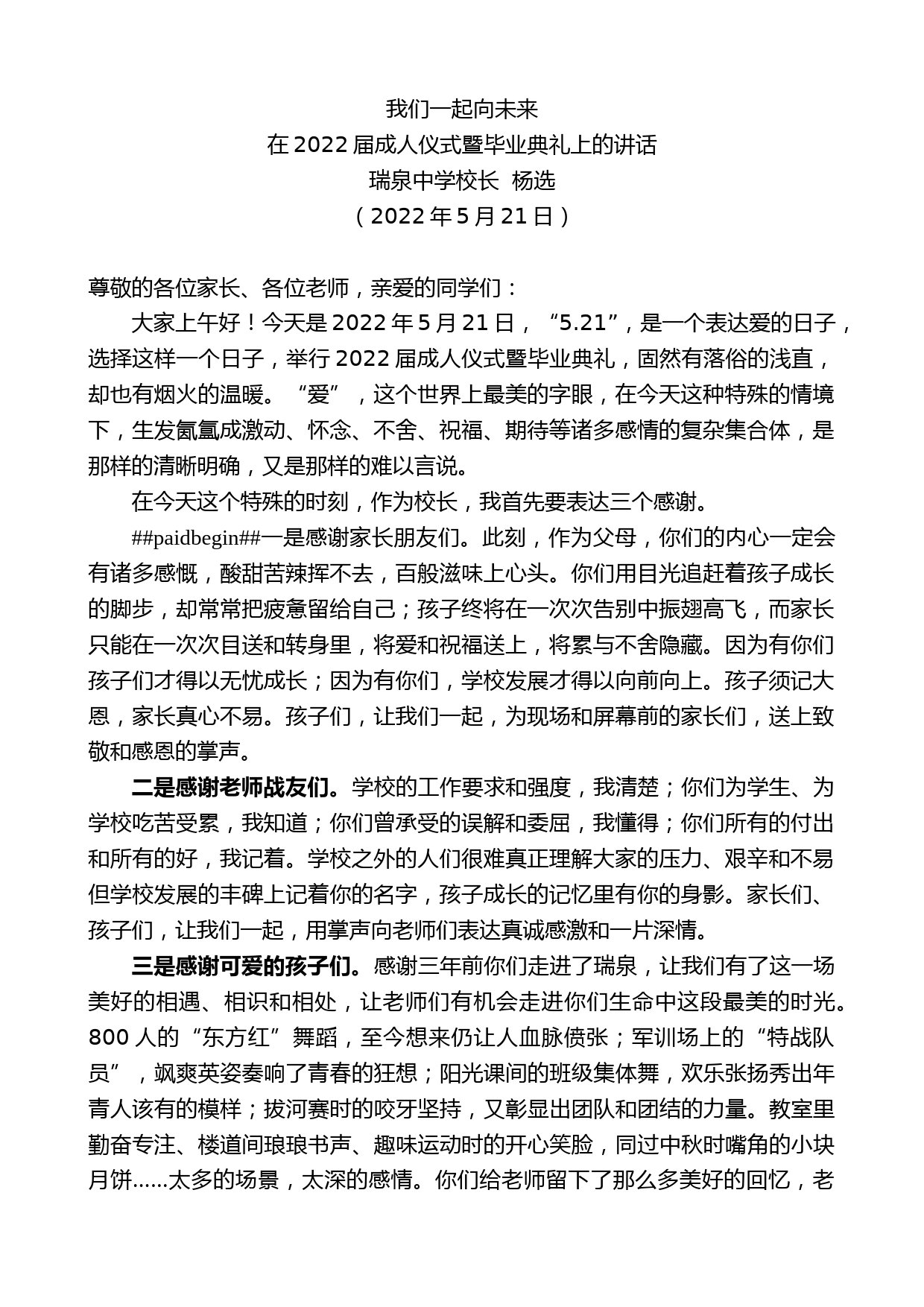 瑞泉中学校长杨选：在2022届成人仪式暨毕业典礼上的讲话_第1页