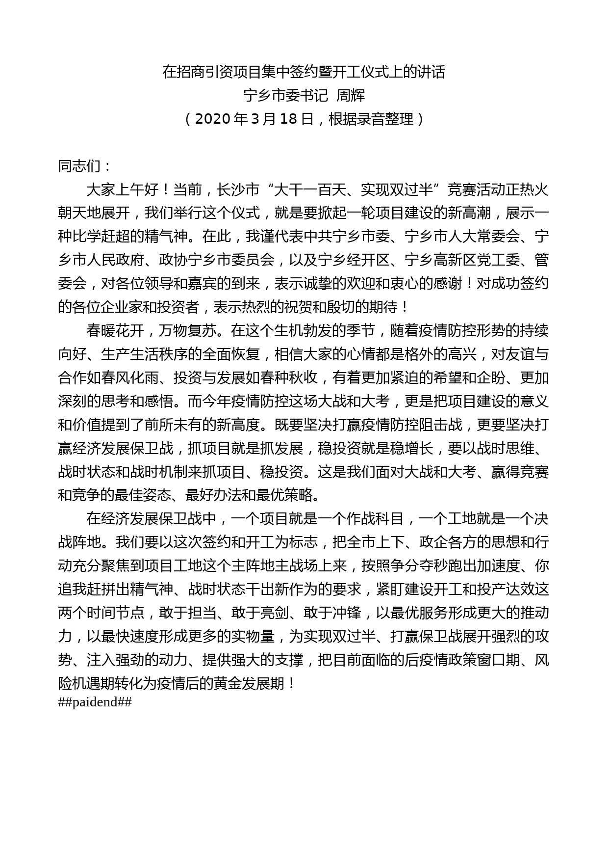 宁乡市委书记周辉在招商引资项目集中签约暨开工仪式上的讲话_第1页