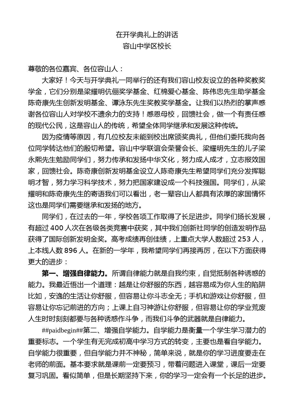 容山中学区校长：在开学典礼上的讲话_第1页