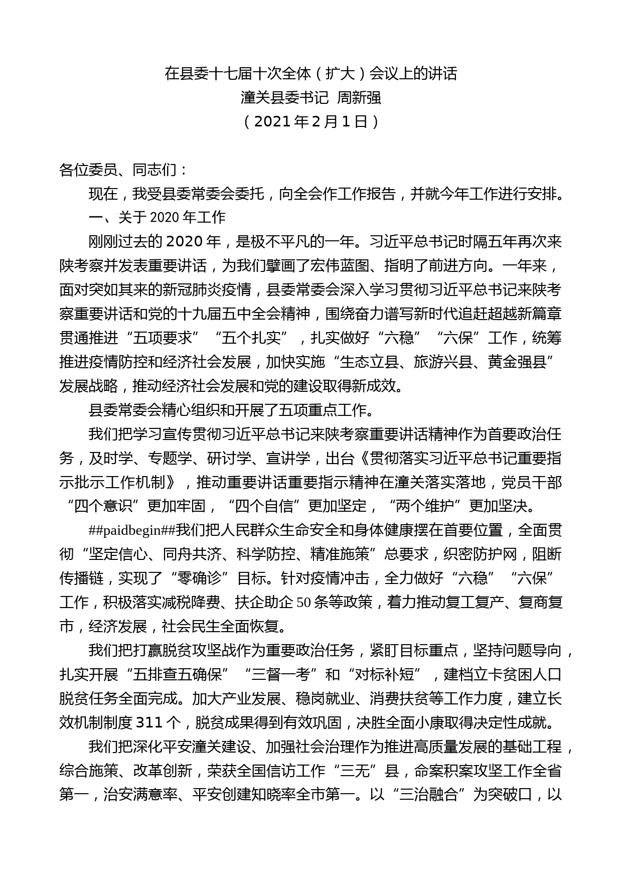 潼关县委书记周新强：在县委十七届十次全体（扩大）会议上的讲话_第1页