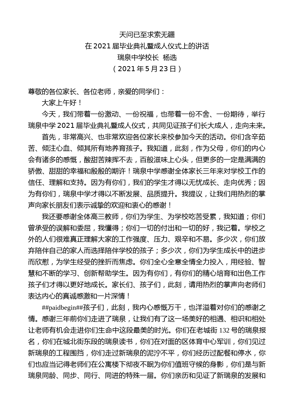 瑞泉中学校长杨选：在2021届毕业典礼暨成人仪式上的讲话_第1页