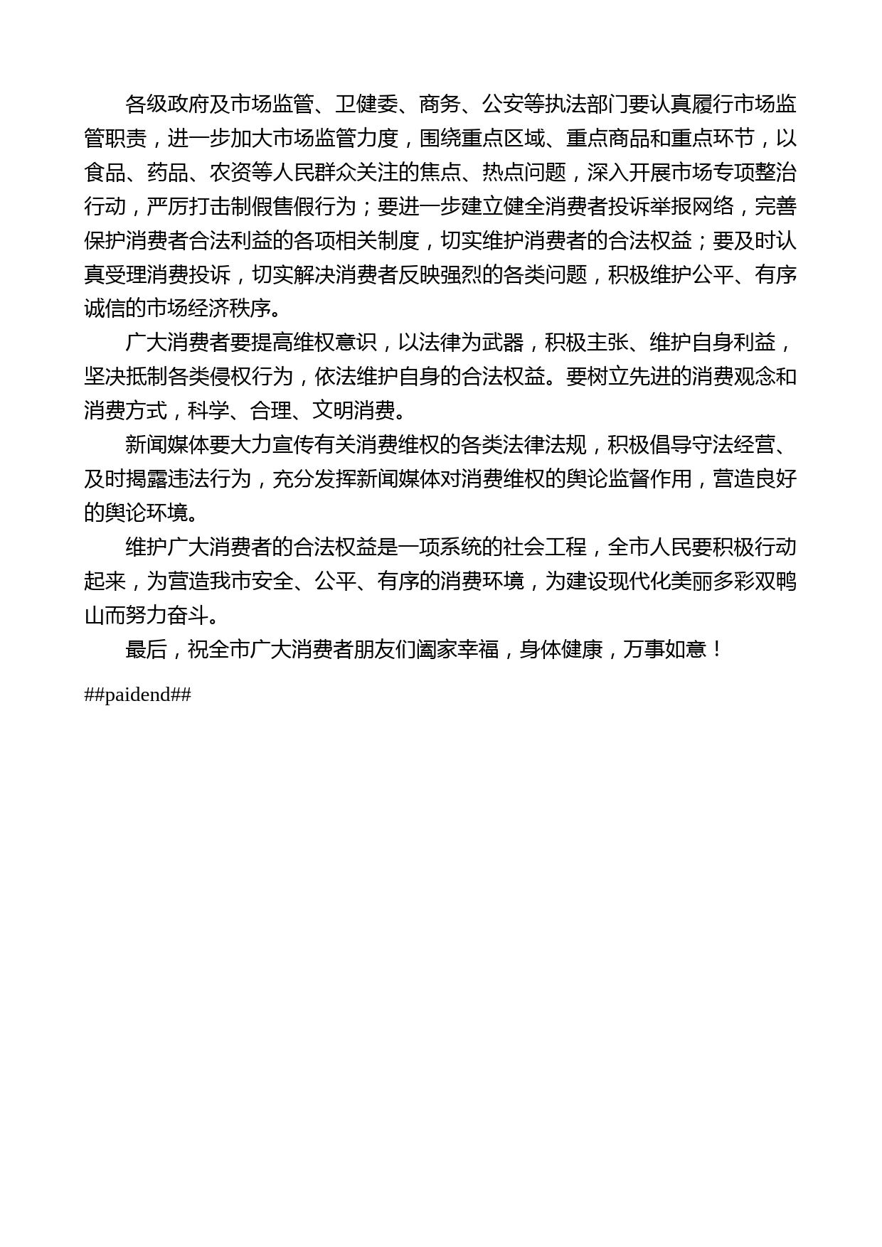 双鸭山市副市长智建伟：在纪念“3__15国际消费者权益日”讲话_第2页