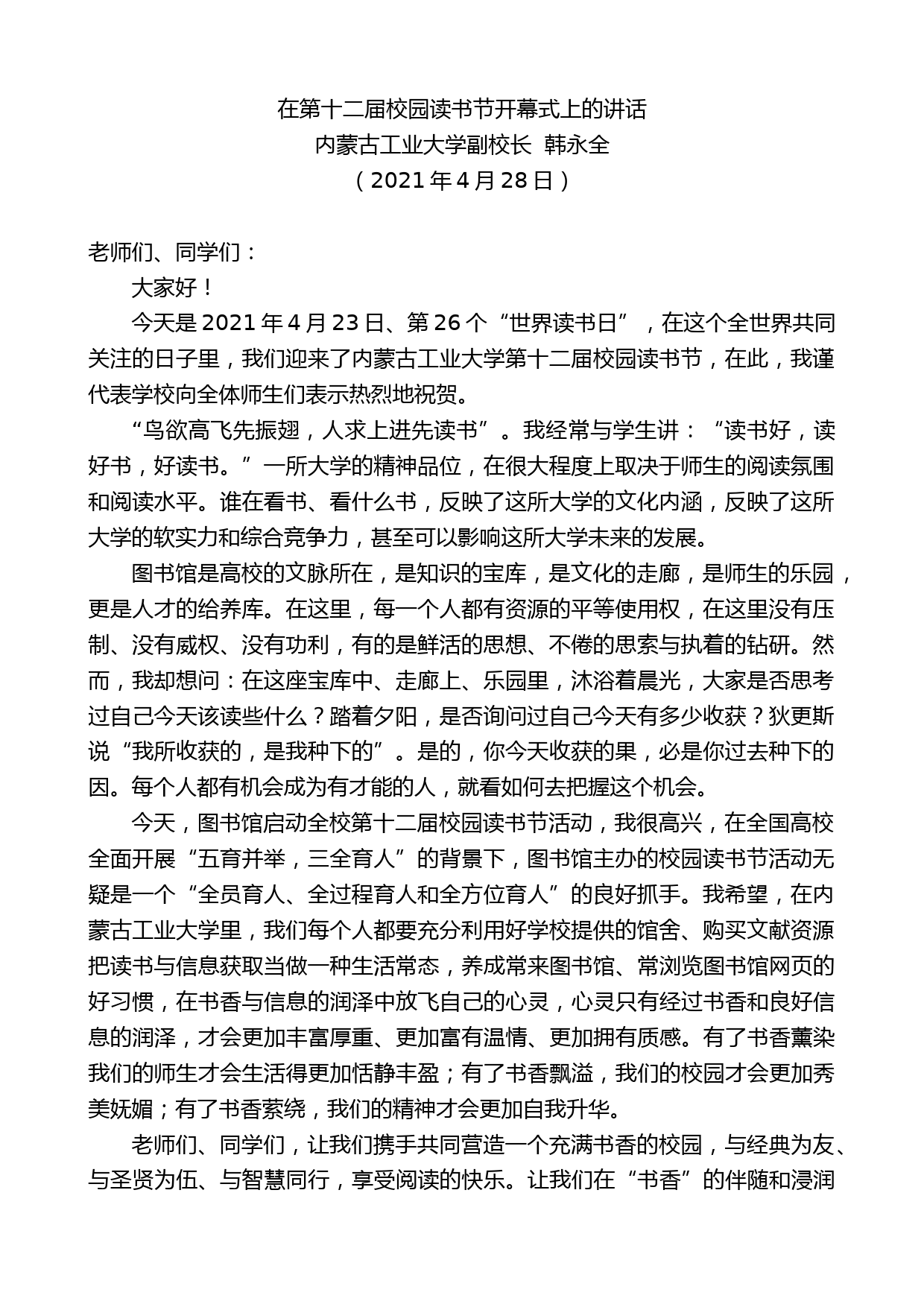 内蒙古工业大学副校长韩永全：在第十二届校园读书节开幕式上的讲话_第1页