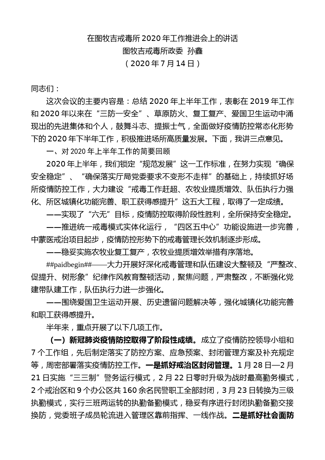 图牧吉戒毒所政委孙鑫：在图牧吉戒毒所2020年工作推进会上的讲话_第1页