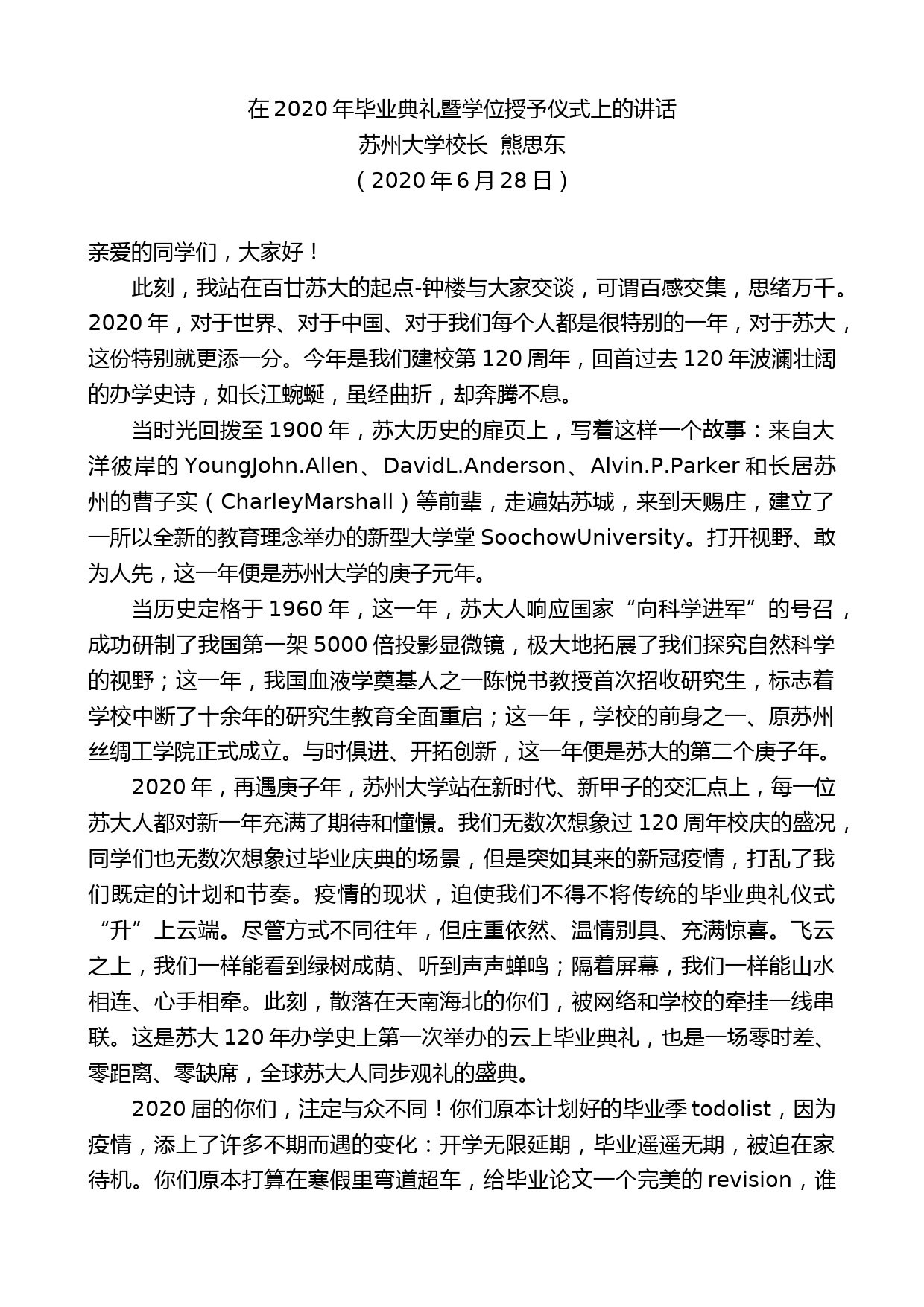 苏州大学校长熊思东在2020年毕业典礼暨学位授予仪式上的讲话_第1页