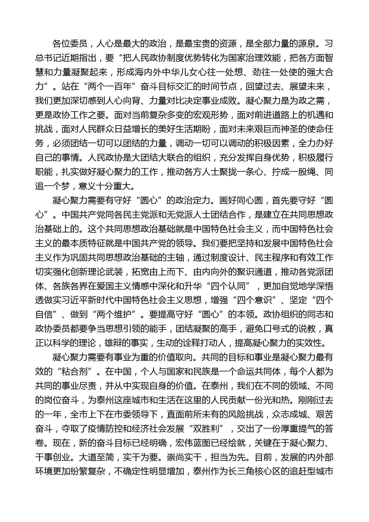 泰州市政协主席卢佩民：在市政协五届五次会议闭幕式上的讲话_第2页