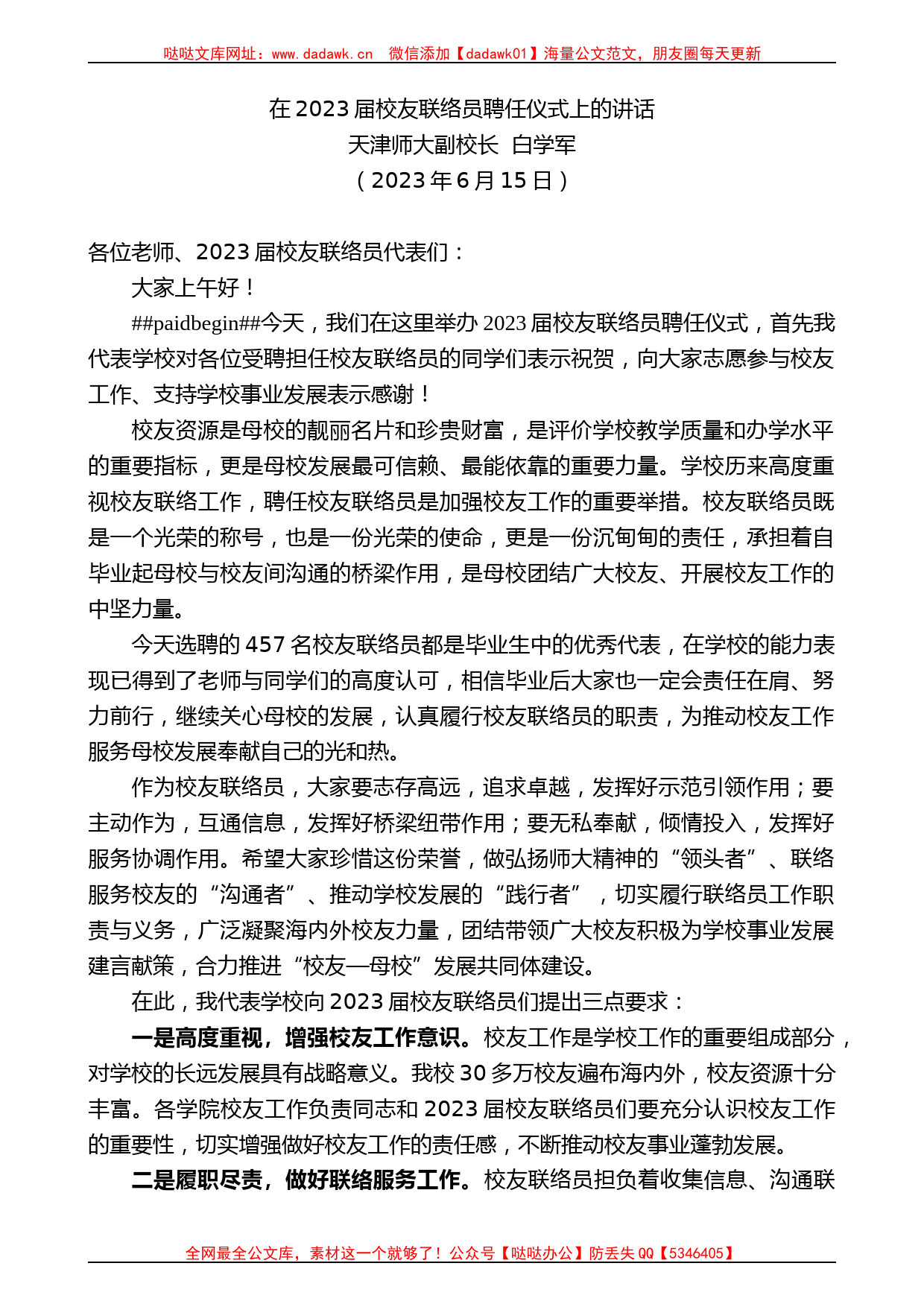 天津师大副校长白学军：在2023届校友联络员聘任仪式上的讲话_第1页