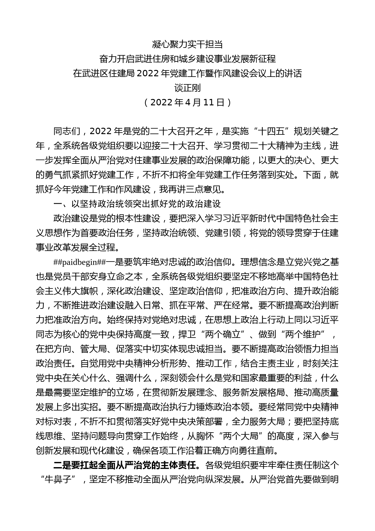 谈正刚：在武进区住建局2022年党建工作暨作风建设会议上的讲话_第1页