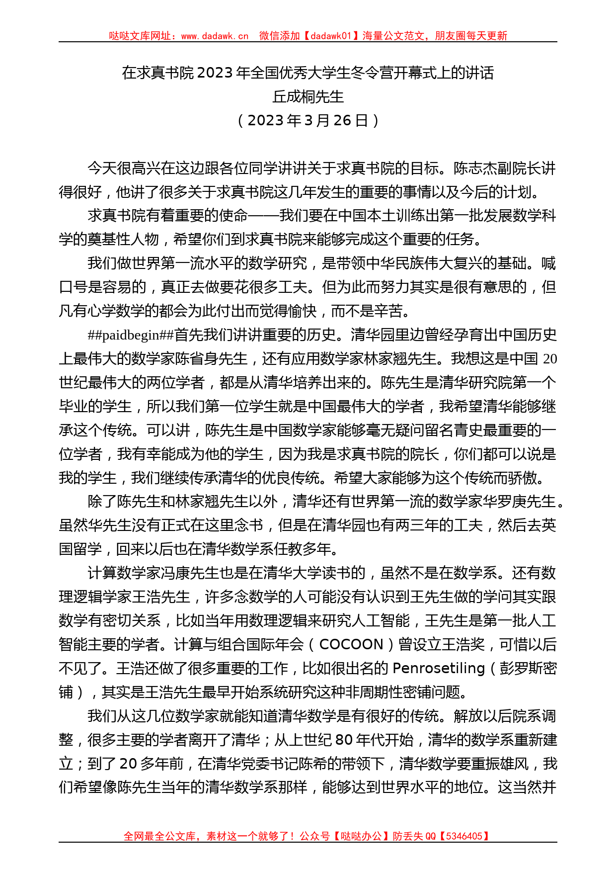 丘成桐先生：在求真书院2023年全国优秀大学生冬令营开幕式上的讲话_第1页