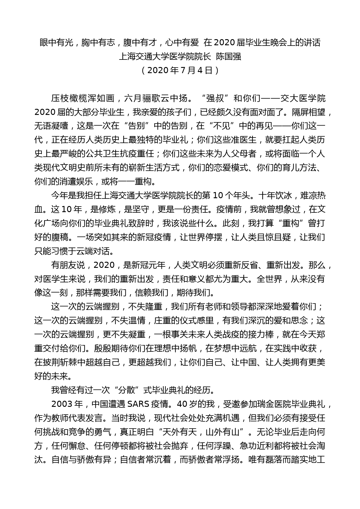 上海交通大学医学院院长陈国强：在2020届毕业生晚会上的讲话_第1页